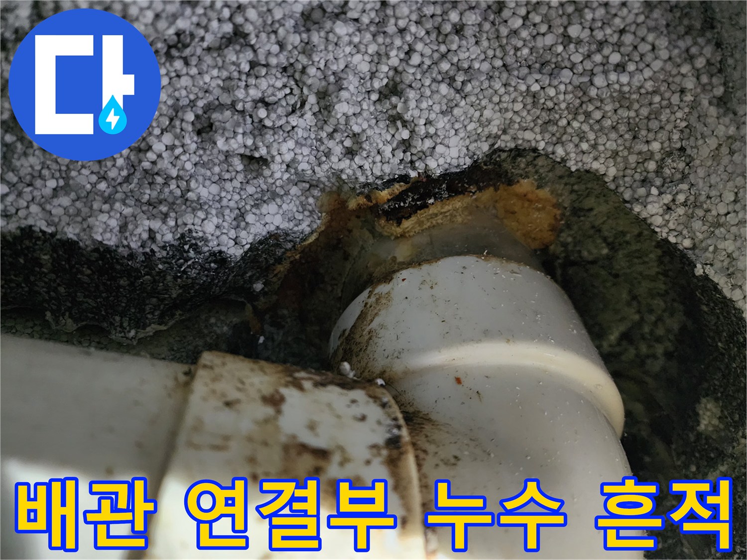 하얀색-배관-연결부-주변의-오염된-누수-흔적