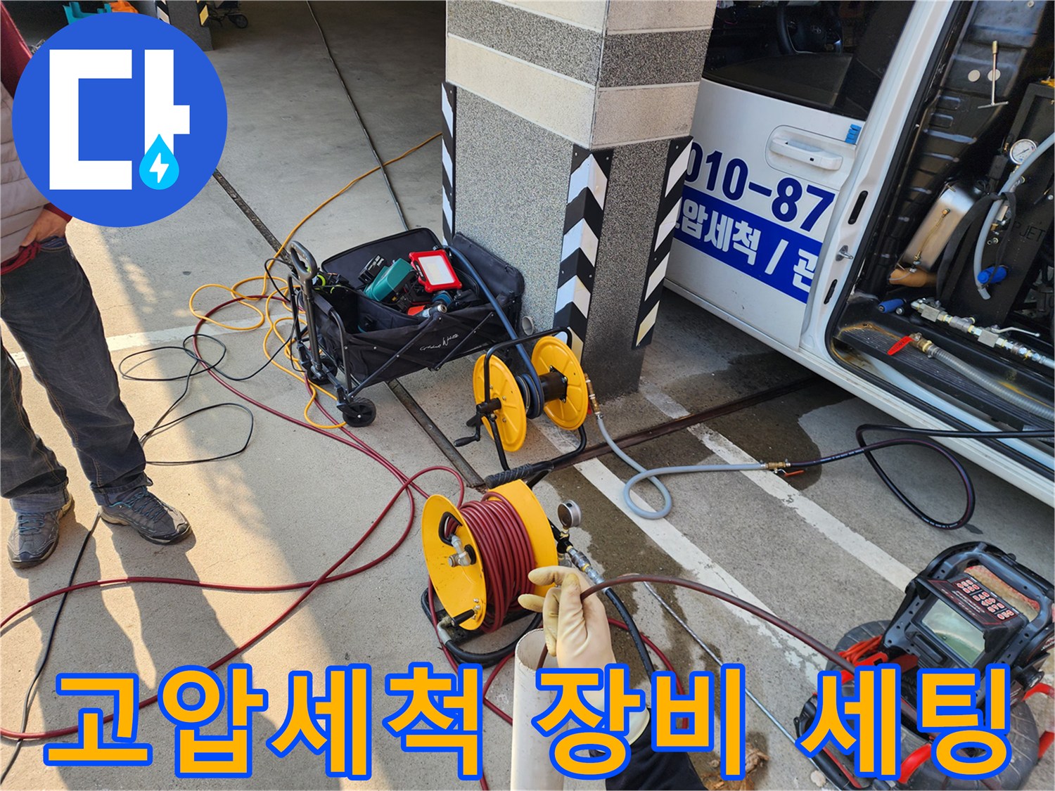 고압세gsub세척기-및-호스릴-준비상태