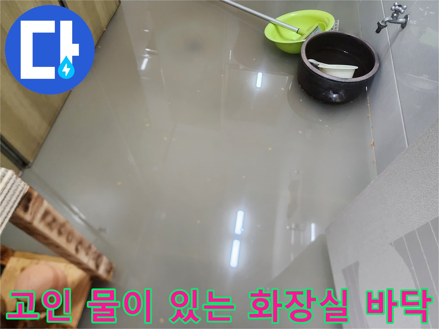 물기가 가득하여 미끄러운 상가 화장실 타일 바닥 전경