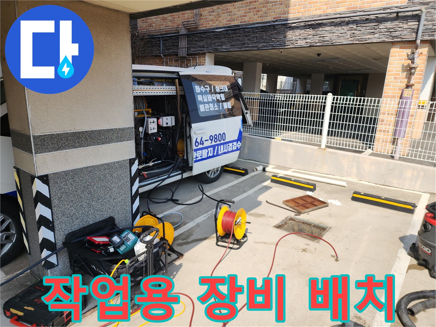 차량 트렁크에서 꺼낸 고압 세척 호스와 펌프 장비