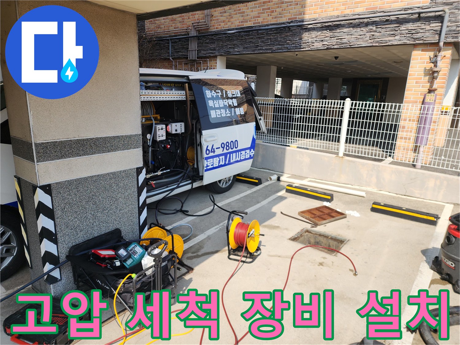 차량에서 내려 작업 위치로 옮길 고압 호스와 릴을 준비하는 모습입니다.