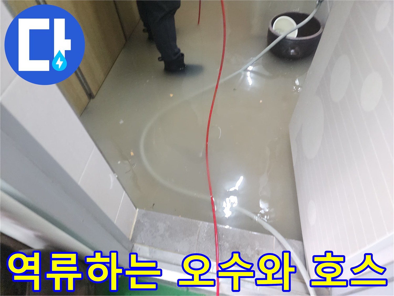 화장실-바닥에-고인-물과-작업용-호스