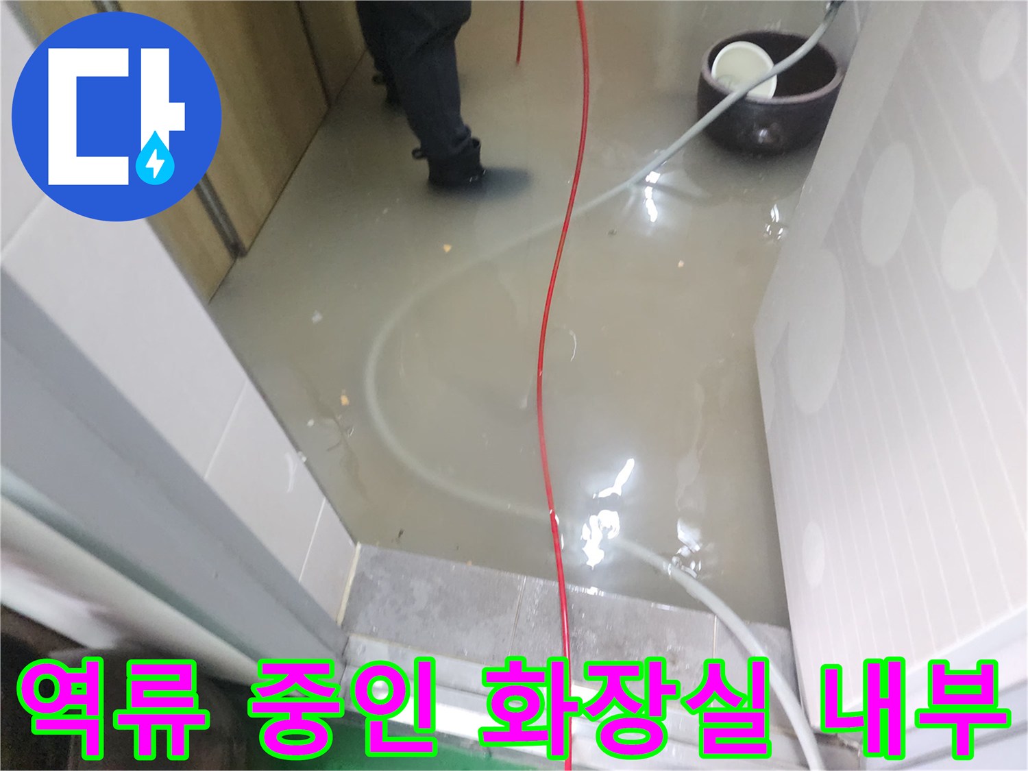 화장실 바닥에 오수가 역류하여 가득 차 있는 현장입니다.