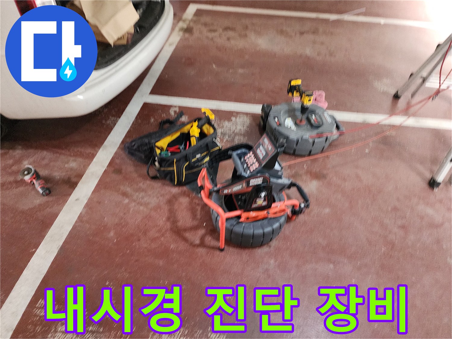 배관-속-이물질을-찾기-위한-내시경-장비의-준비