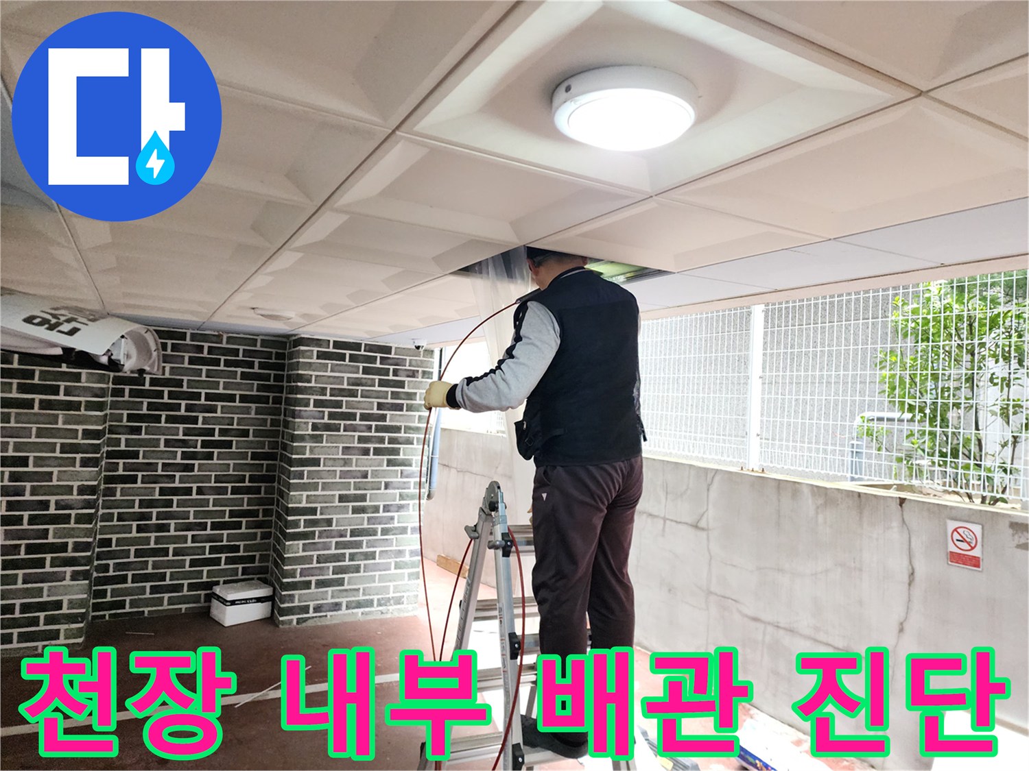 사다리 위에서 진행하는-천장 배관 내시록 정밀 검사