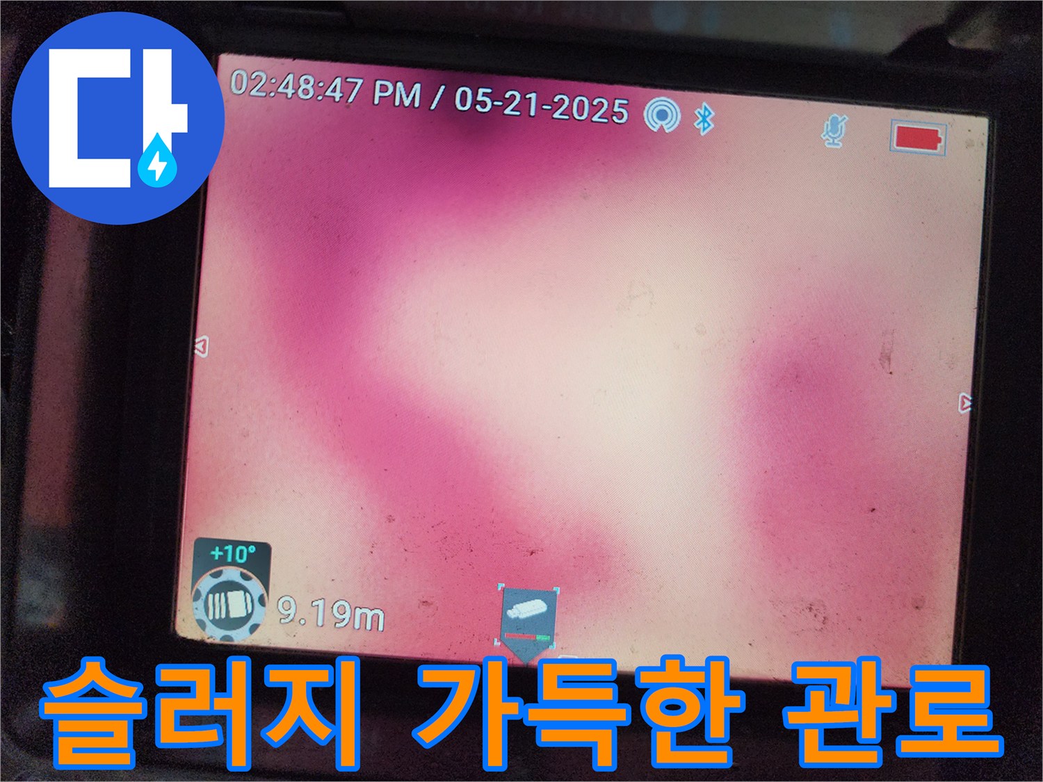 내시연-장비를-통한-배관-오염도-확인