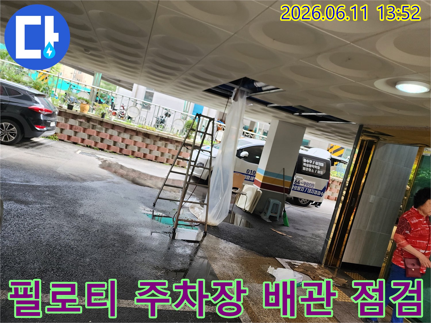사다리와-배관-점검-도구가-놓인-주차장-천장-역류-현장