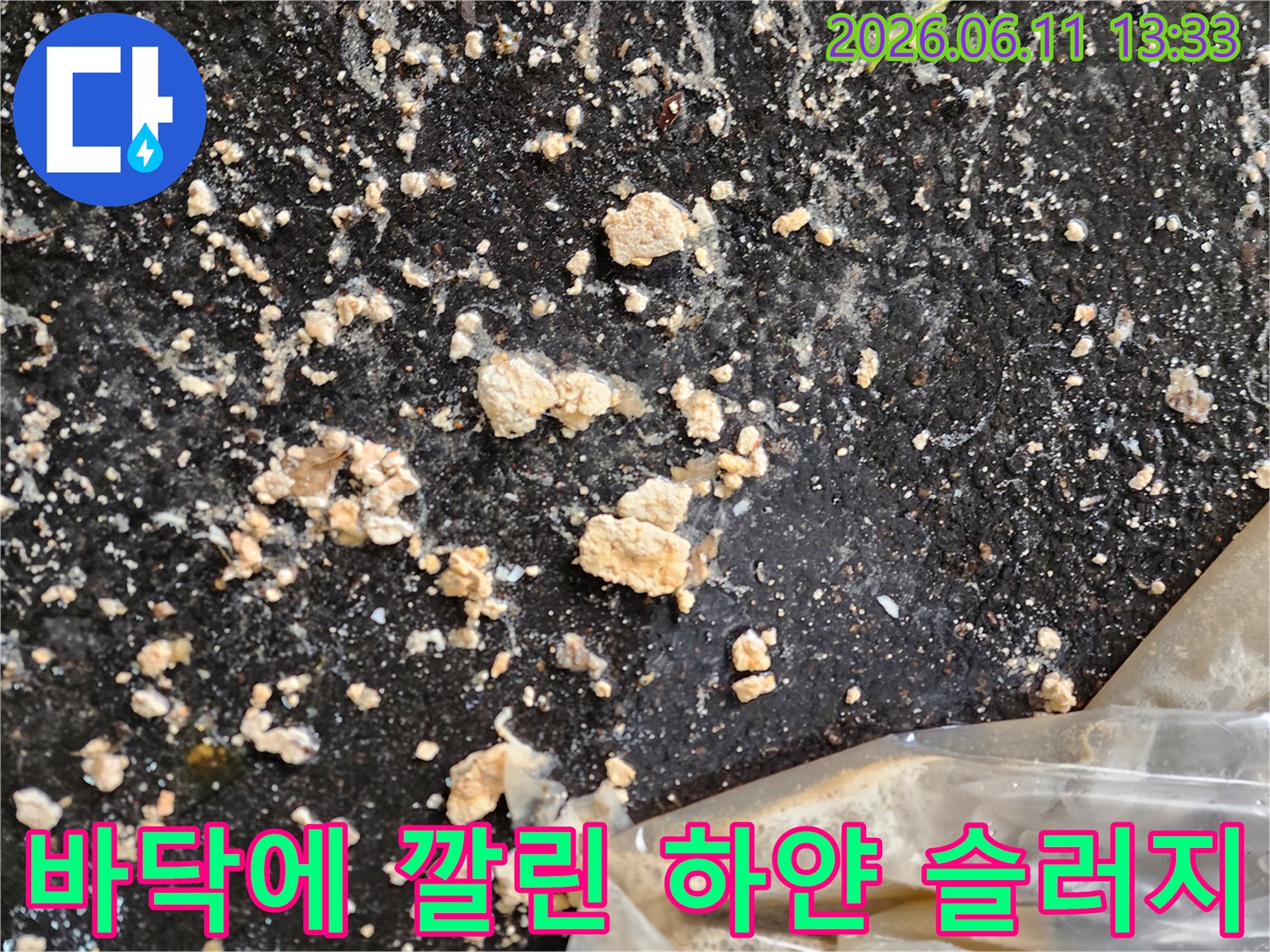 주차장 바닥으로 쏟아져 나온 배관 내부 슬러지