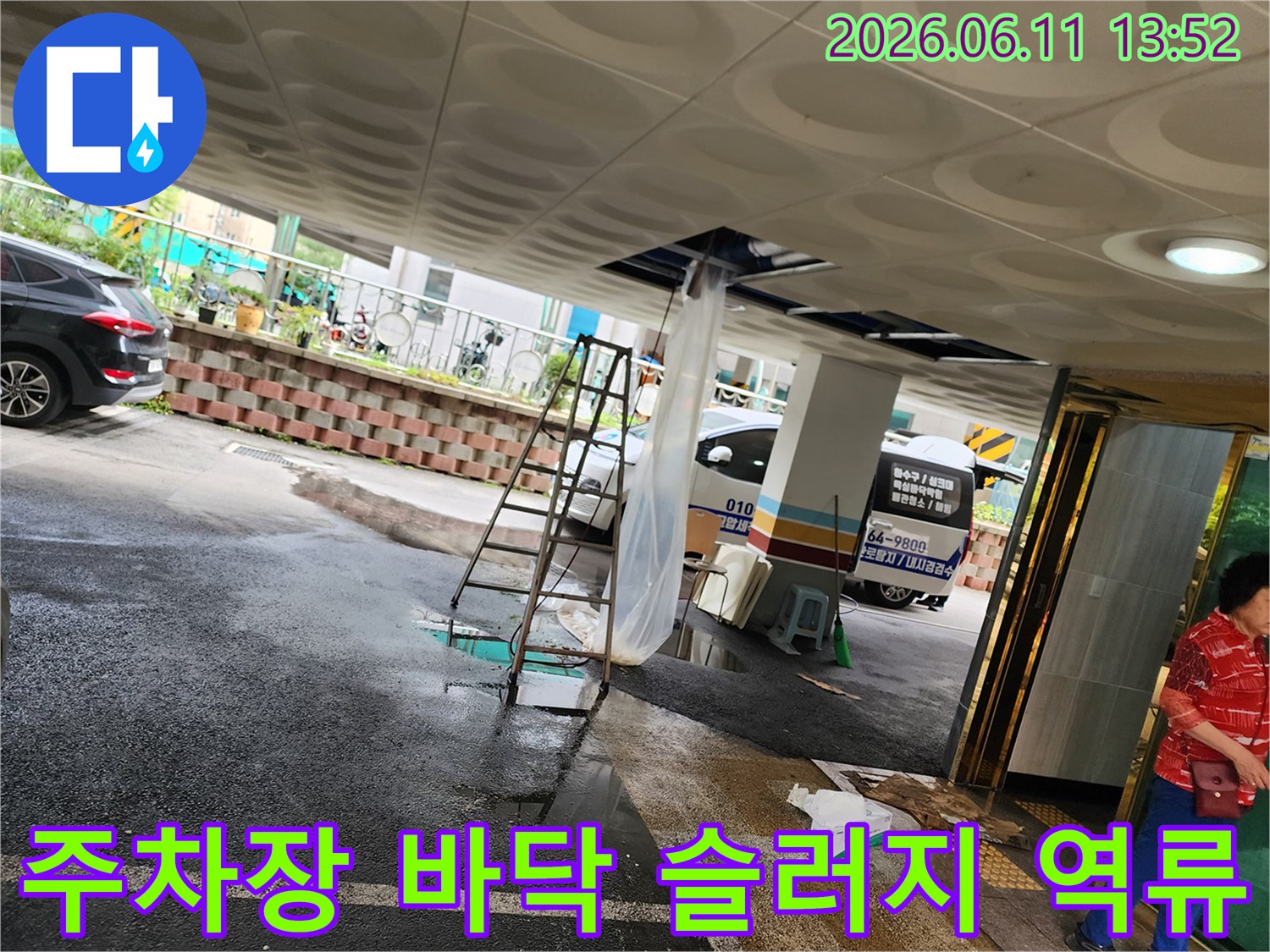 천장-배관에서-역류하여-주차장-바닥에-고인-슬러지