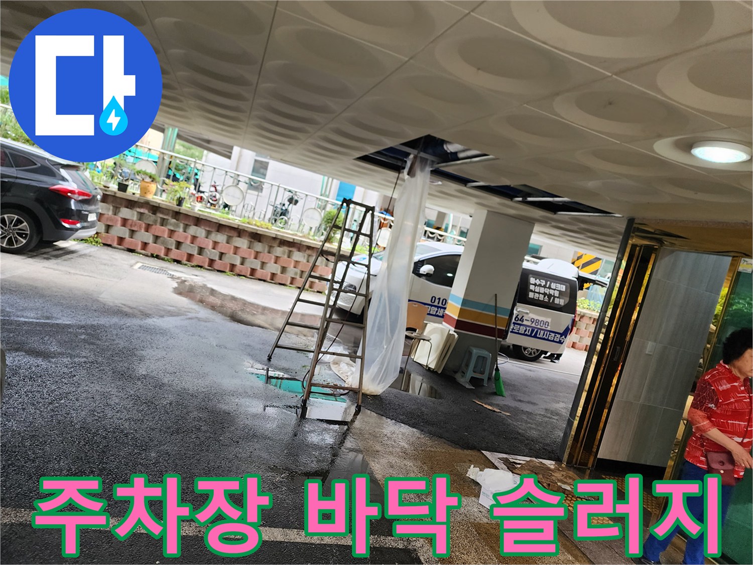 천장에서-쏟아진-오수-슬러지가-주차장-바닥에-고여있는-모습