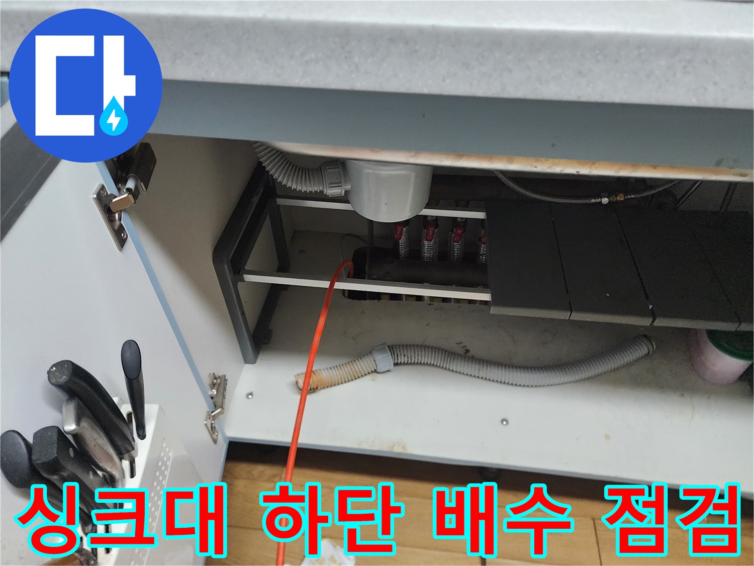 싱크대 밑 배관 구조와 내시경 장비가 투입된 모습입니다.