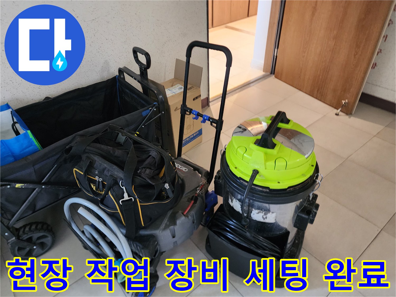 배관 내시경 카메라와 석션기가 현장에 준비되어 있습니다.