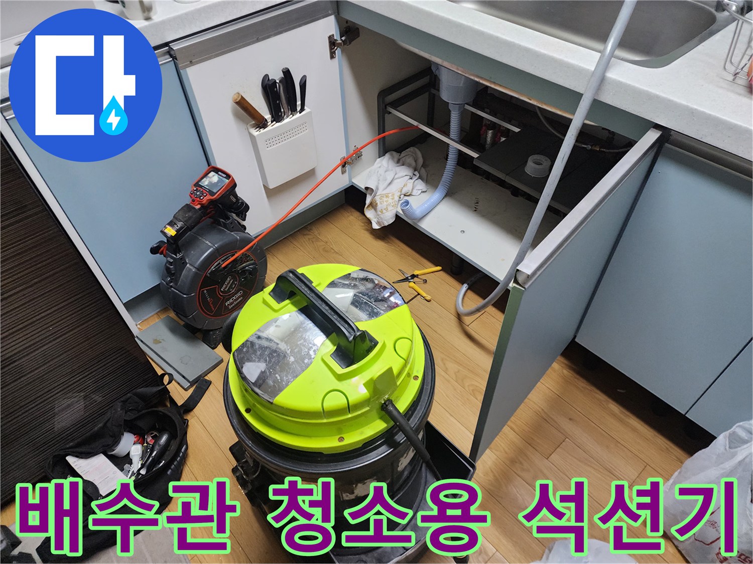 싱크대 하단 배수구의 이물질 제거를 위한 석션 장비 배치