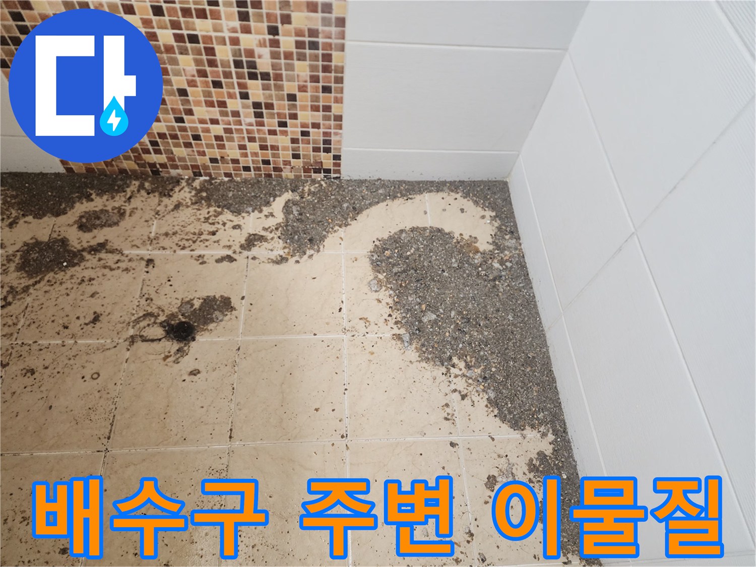 금곡동 현장 화장실 타일 바닥에 역류하여 흩뿌려진 오염 물질