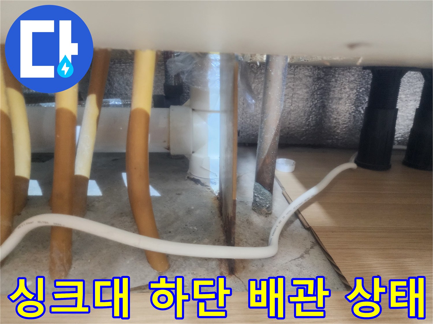 갈매동 작업지-싱크대 아래 노란색 및 흰색 배수관 연결 모습