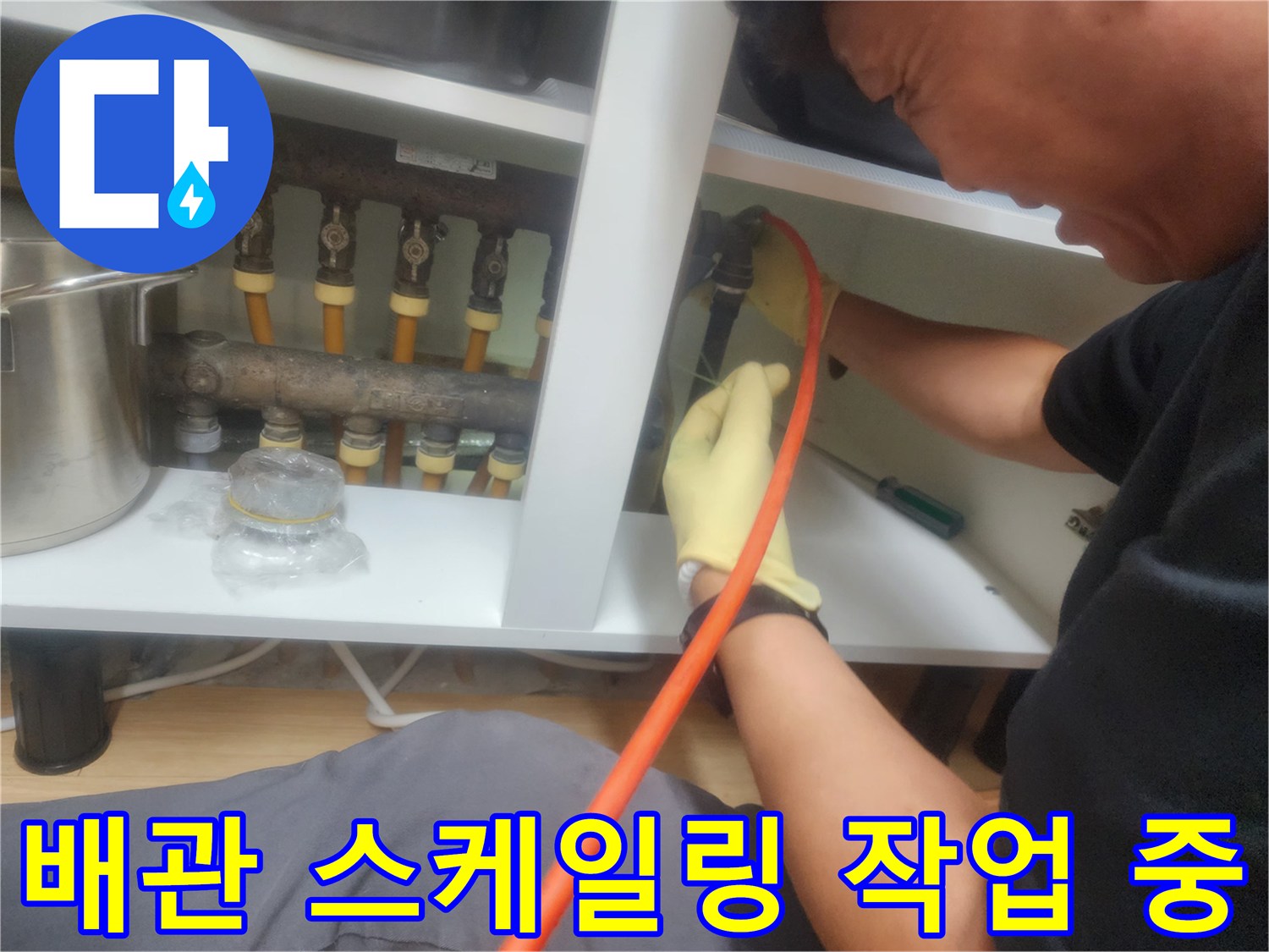 강동구 현장에서 진행하는 배관 스케일링 작업 모습입니다.