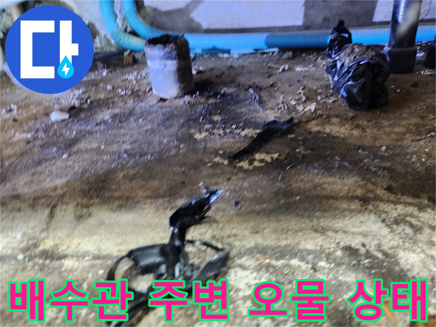 신내 배관 작업 현장-바닥에 흩어진 검은색 이물질과 오염된 지면
