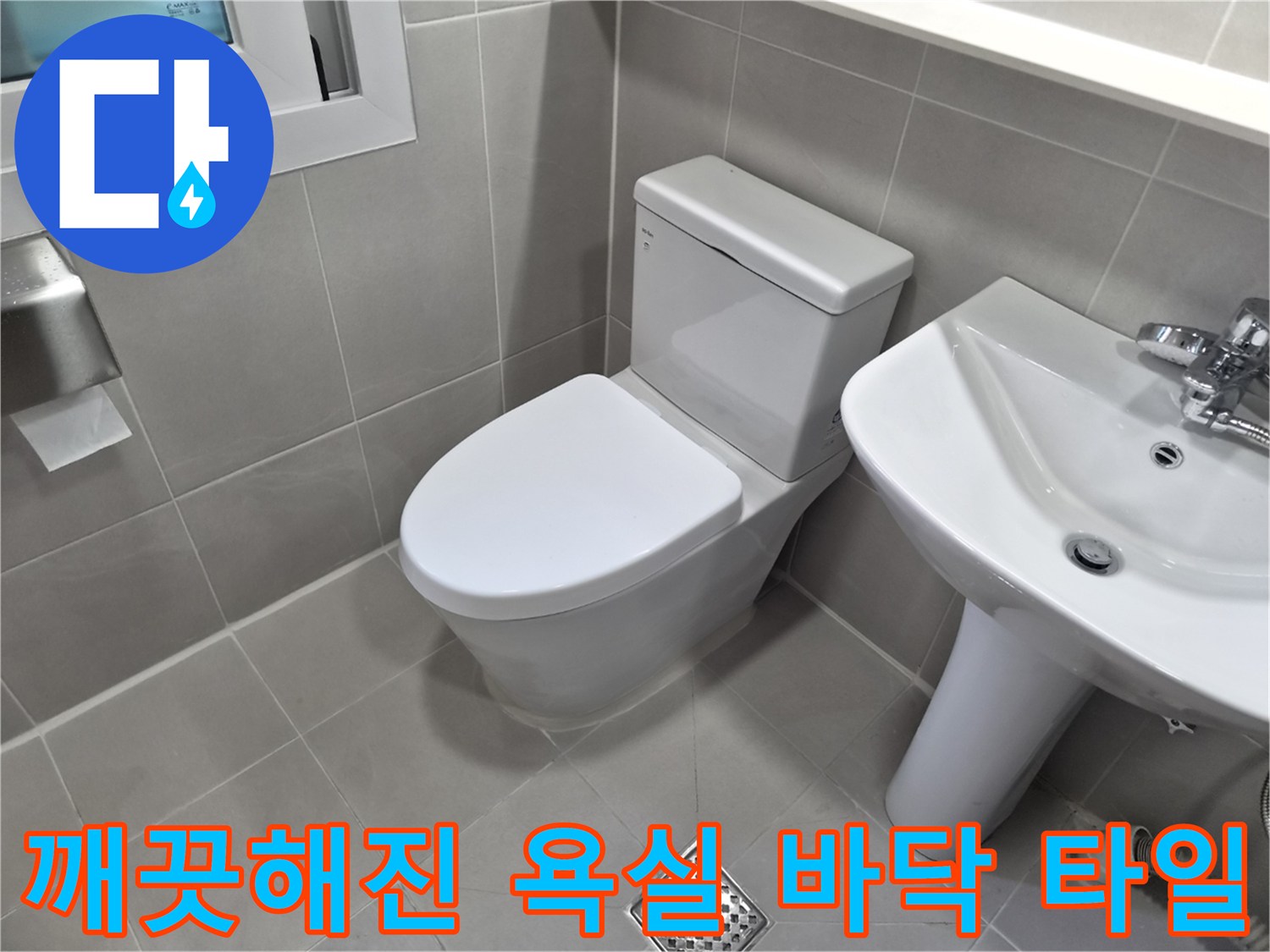 공사 후 깨끗하게 정리된-욕실 바닥과 변기 모습