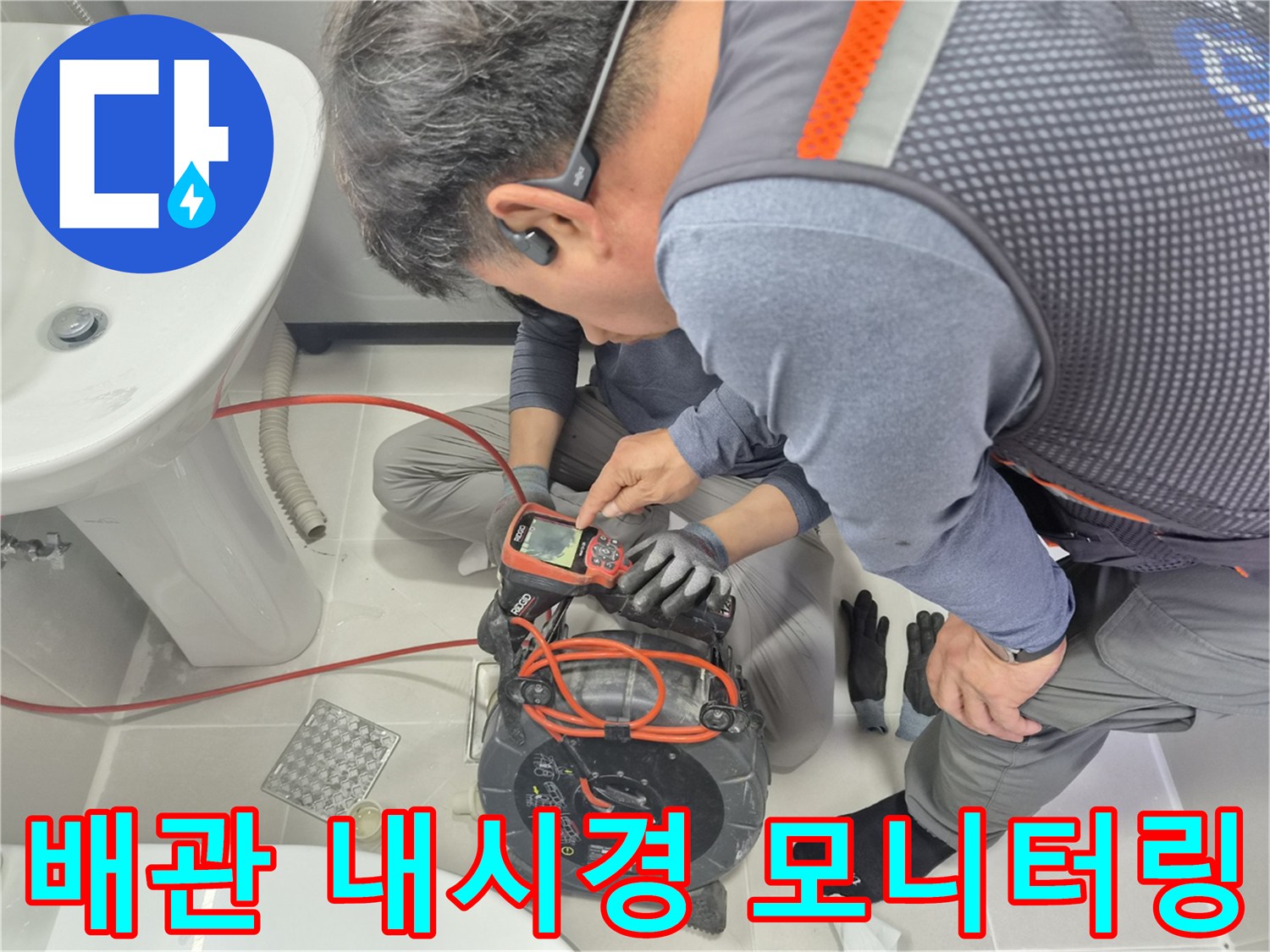 내시경-장비를-활용한-화장실-배관-상태-정밀-조사