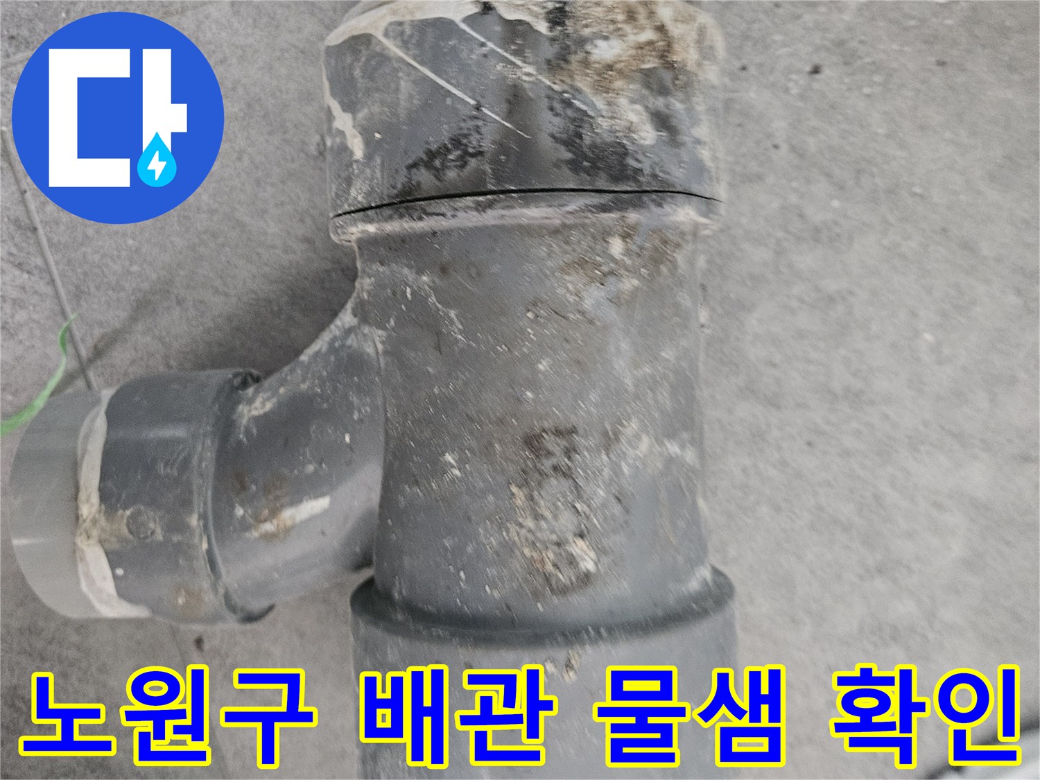 노원구-화장실-하수구-배관-연결부-누수-상태-사진