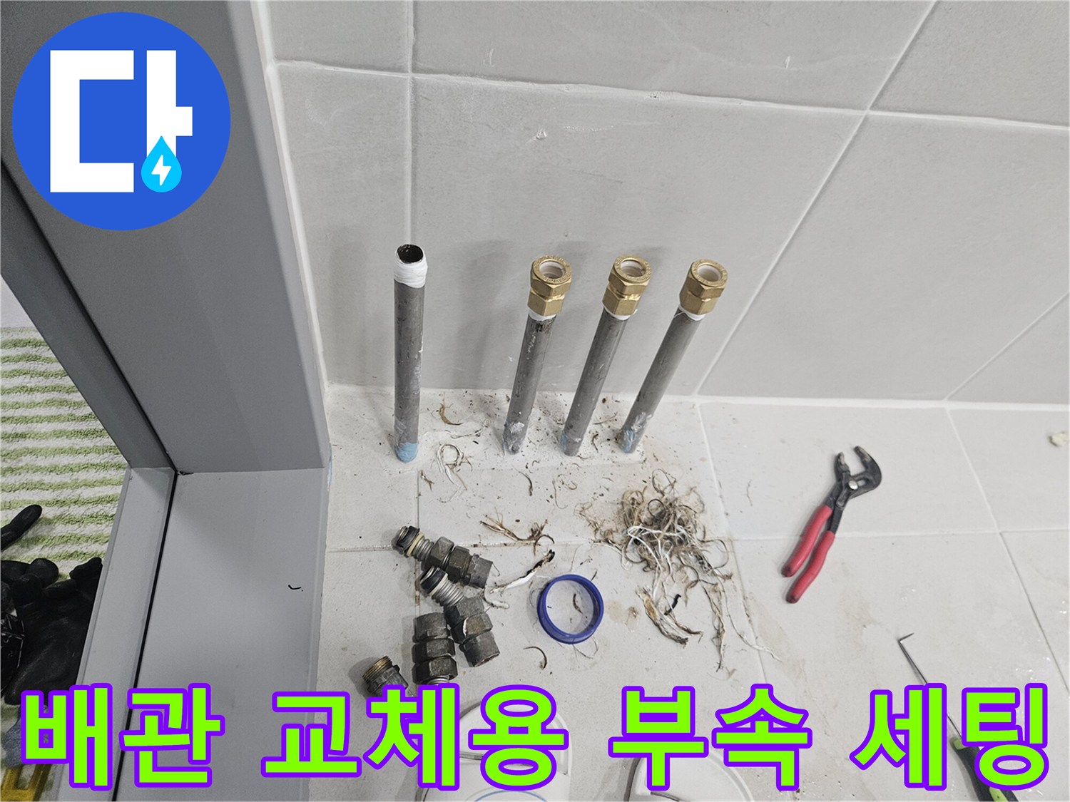 누수-원인-제거를-위한-새로운-배관-및-커플링-자재