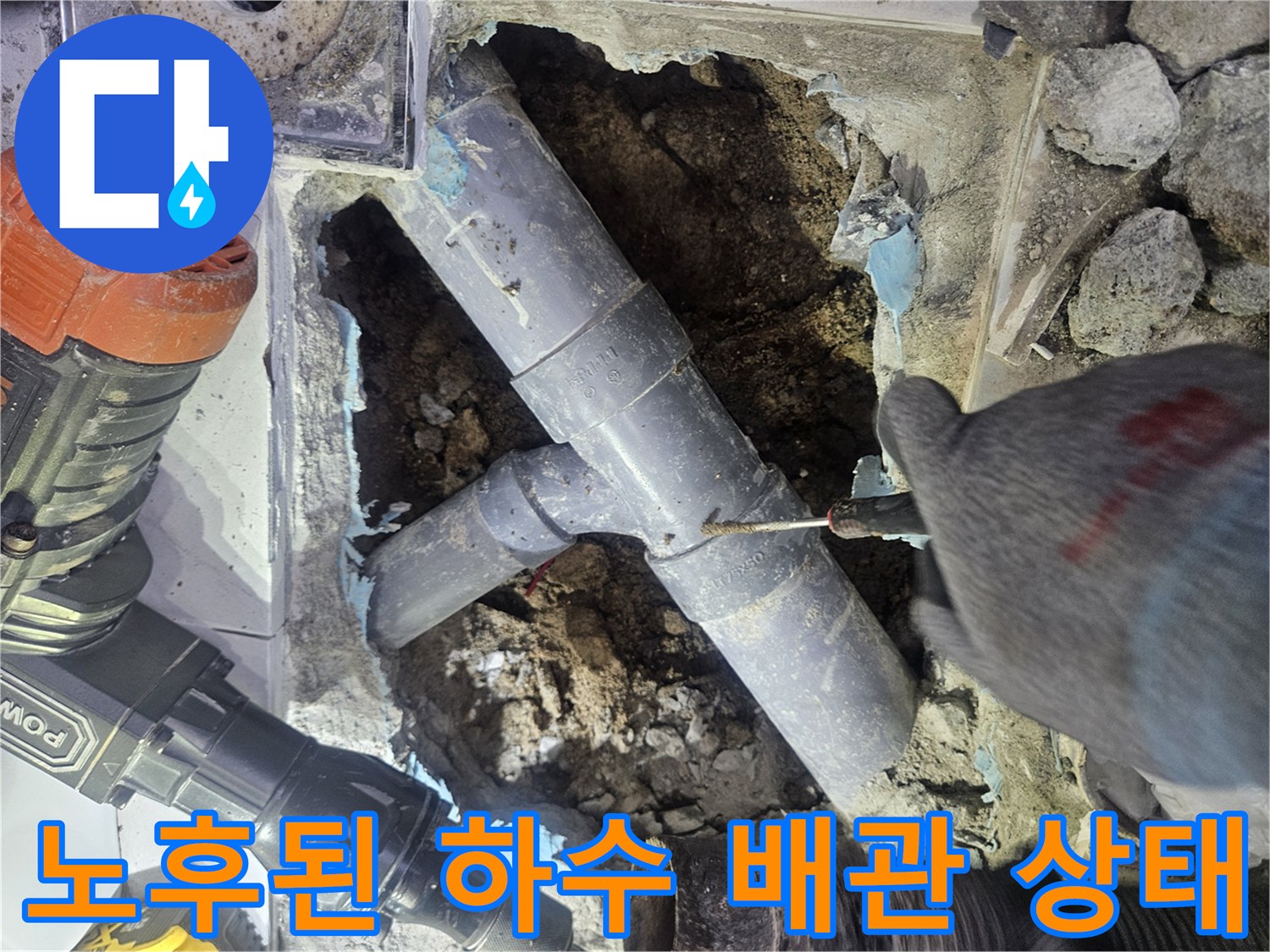 배관 수리 중-하수구 연결 부위의 물샘 현상