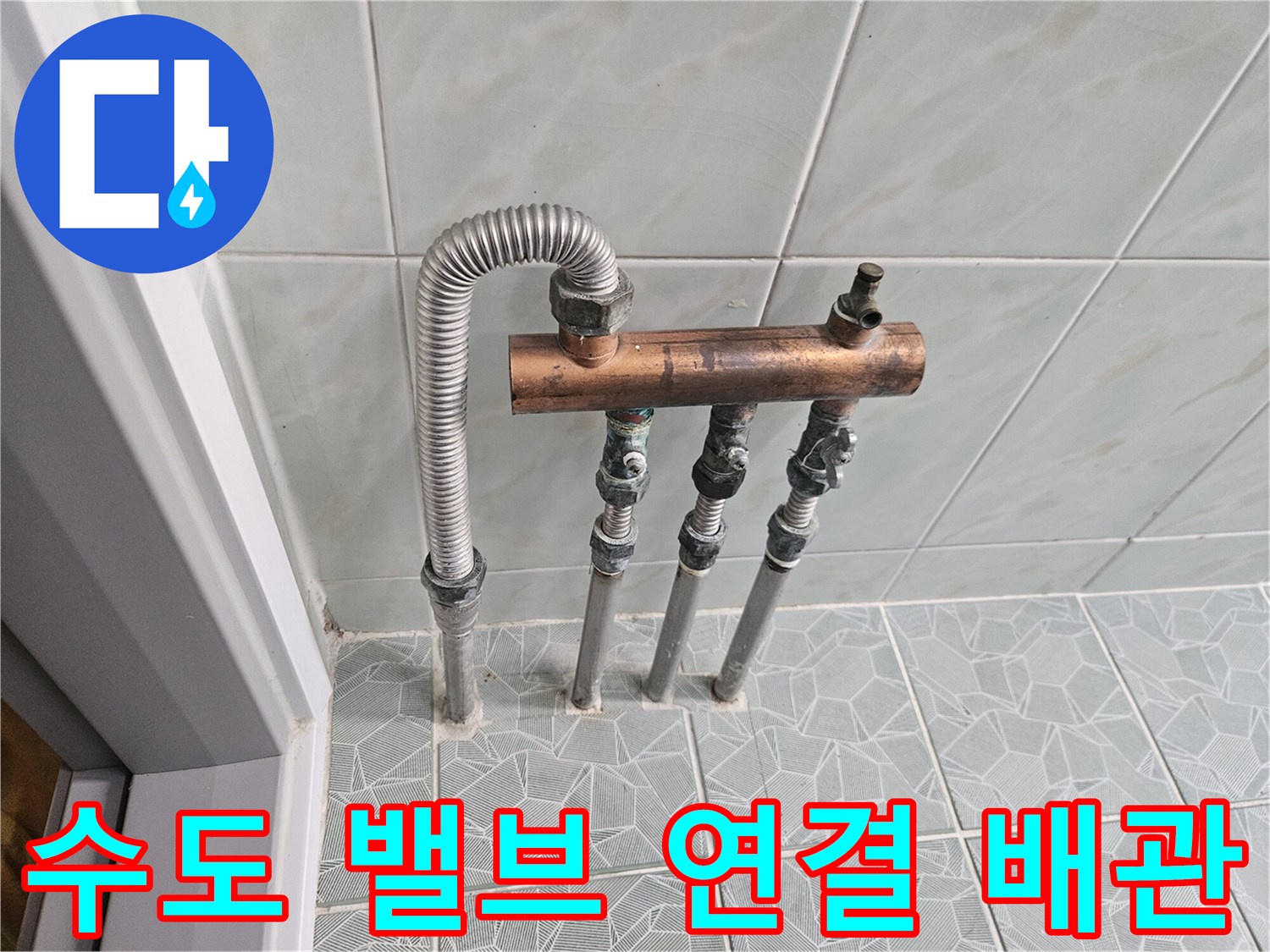 벽면 타일 아래-배관 및 밸브 설치 모습