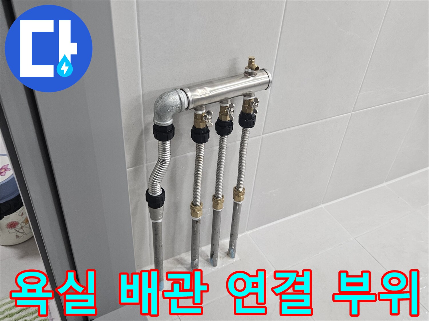 벽면 타일 하단-금속 소켓으로 연결된 여러 개의 배관들