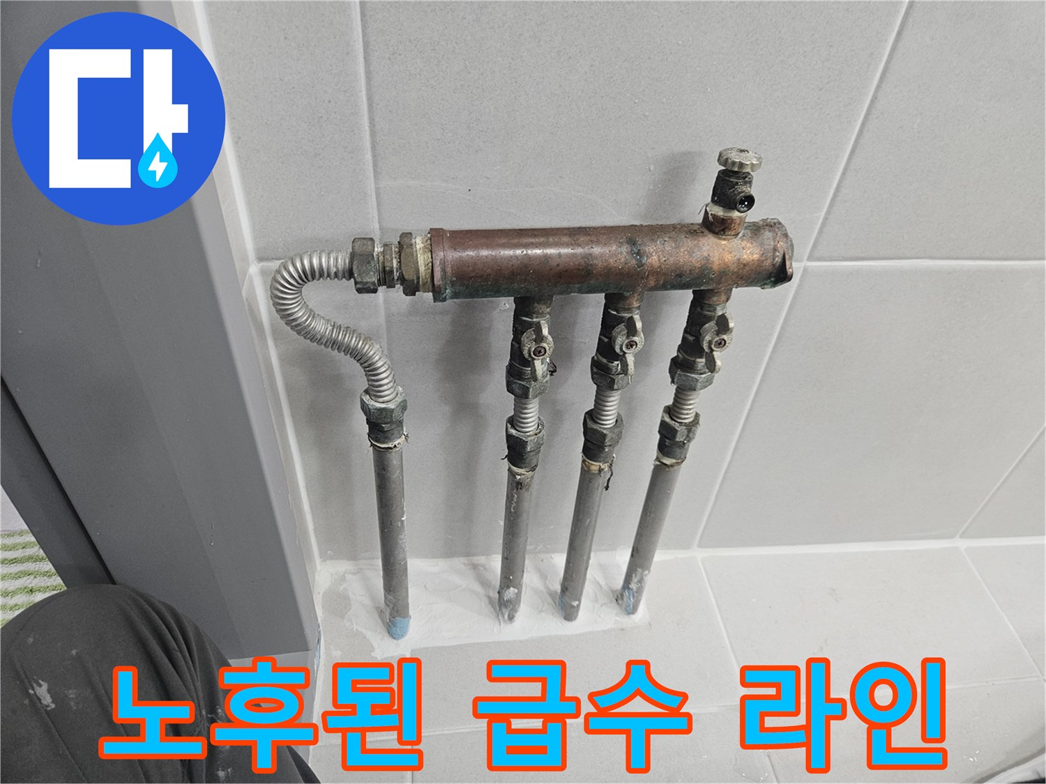 부식과 오염이 심한-배관의 분기 지점 촬영