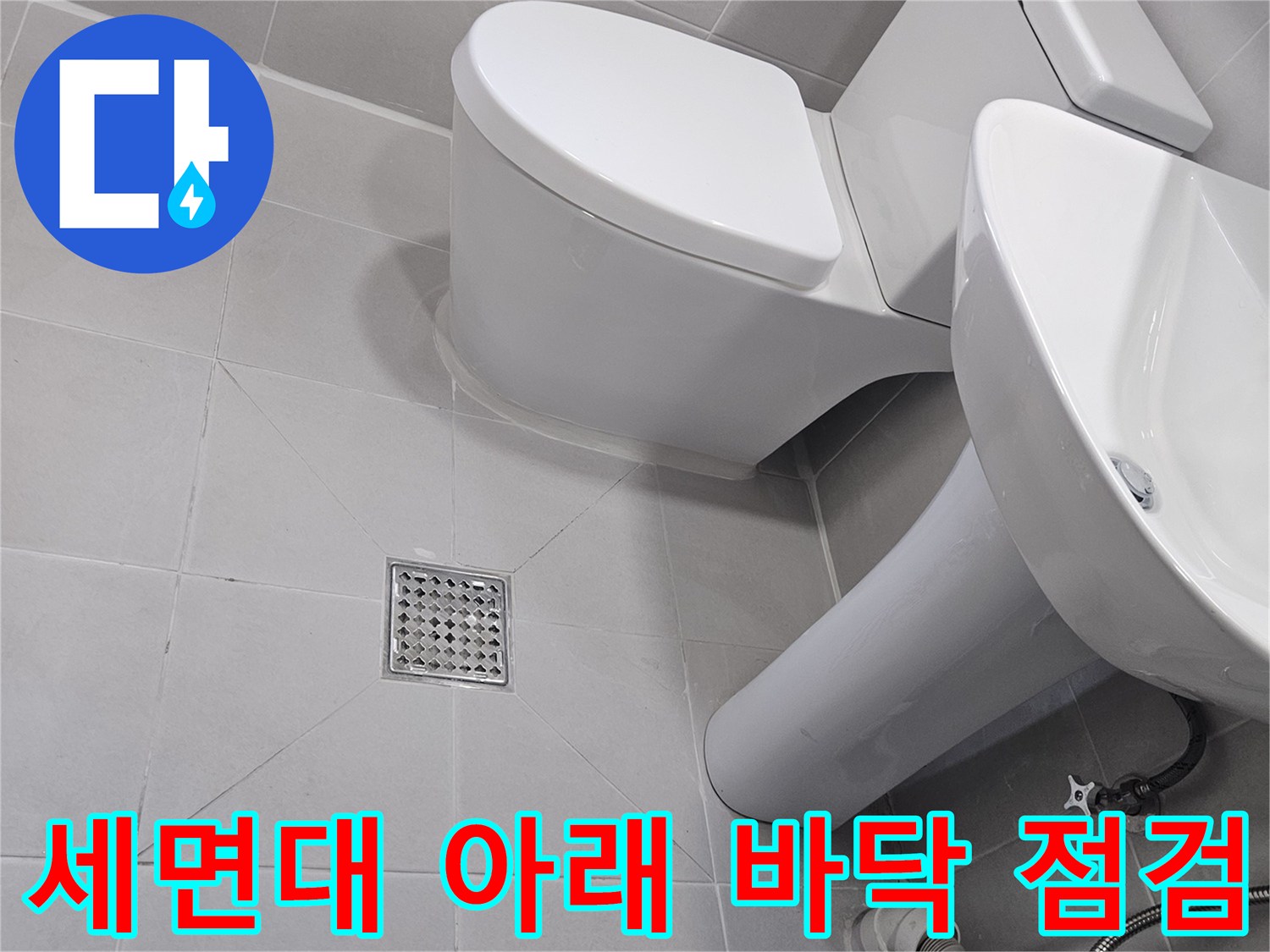 세면대-및-변기-주변-바닥-배수구-상태-사진