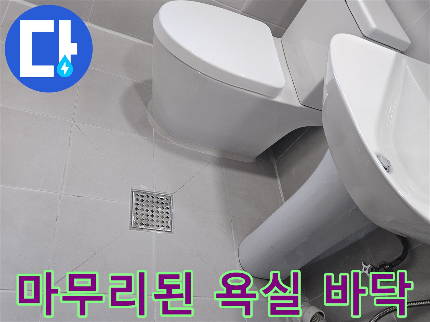 수리-완료된-화장실-세면대-및-하수구-사진