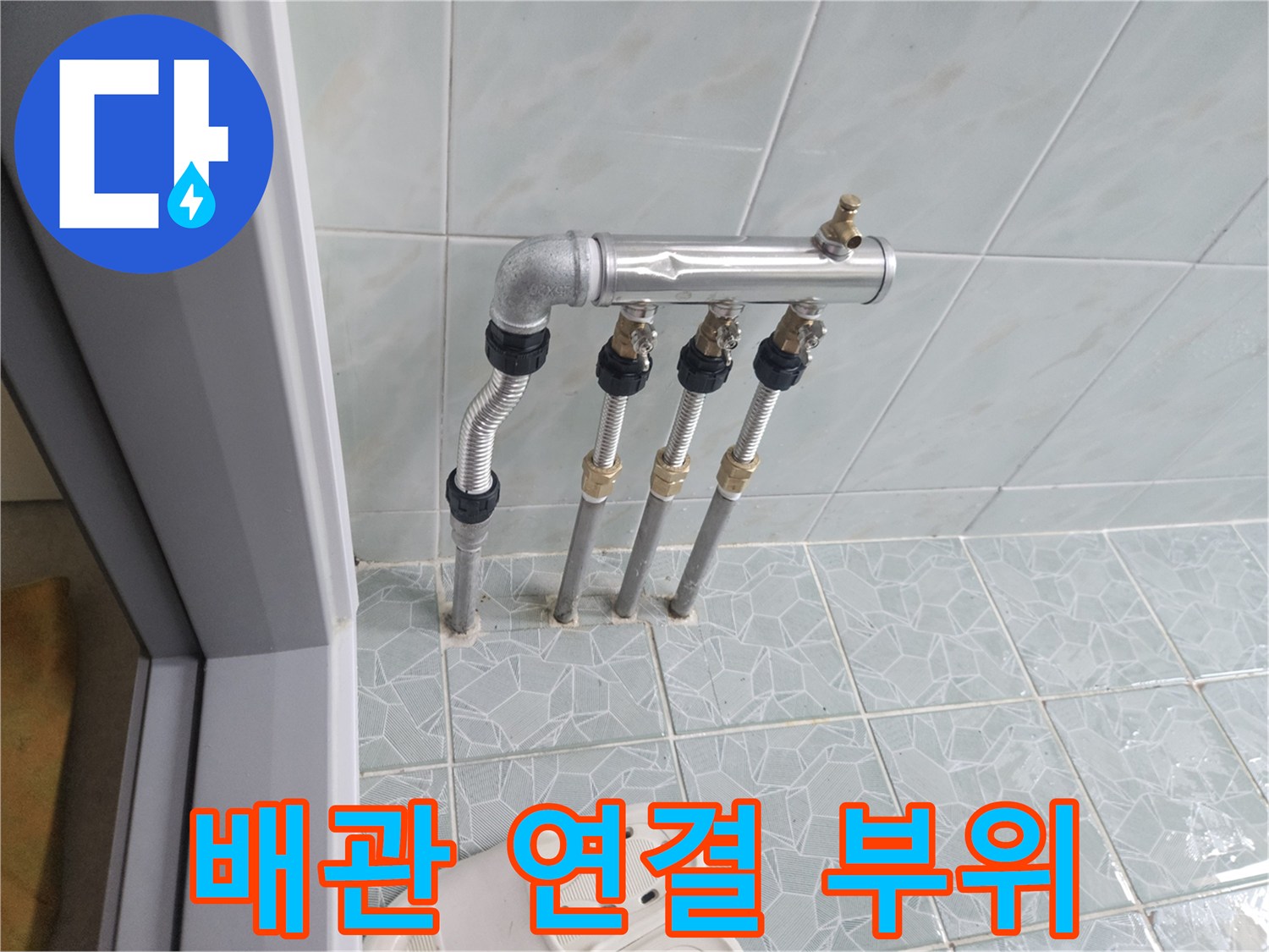 욕실-벽면-배관-연결-마감-상태