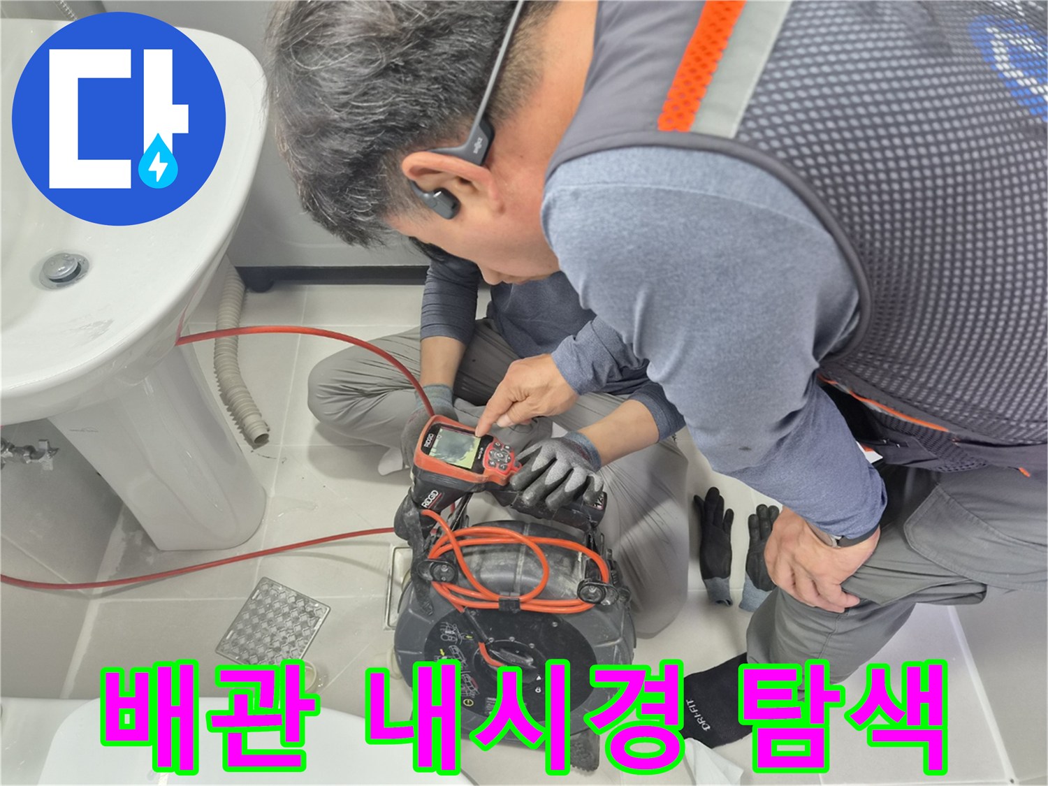 화장실-바닥-배관-내부-결함을-찾기-위한-장비-사용