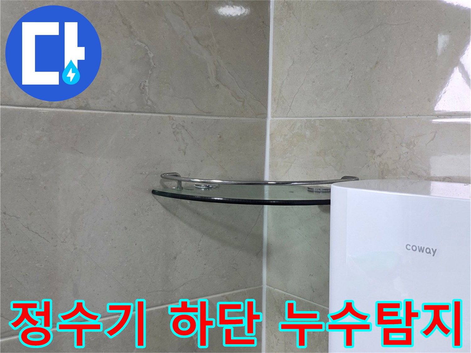 누수 공사 현장에서-타일 바닥과-정수기 하단부를 촬영한 모습입니다