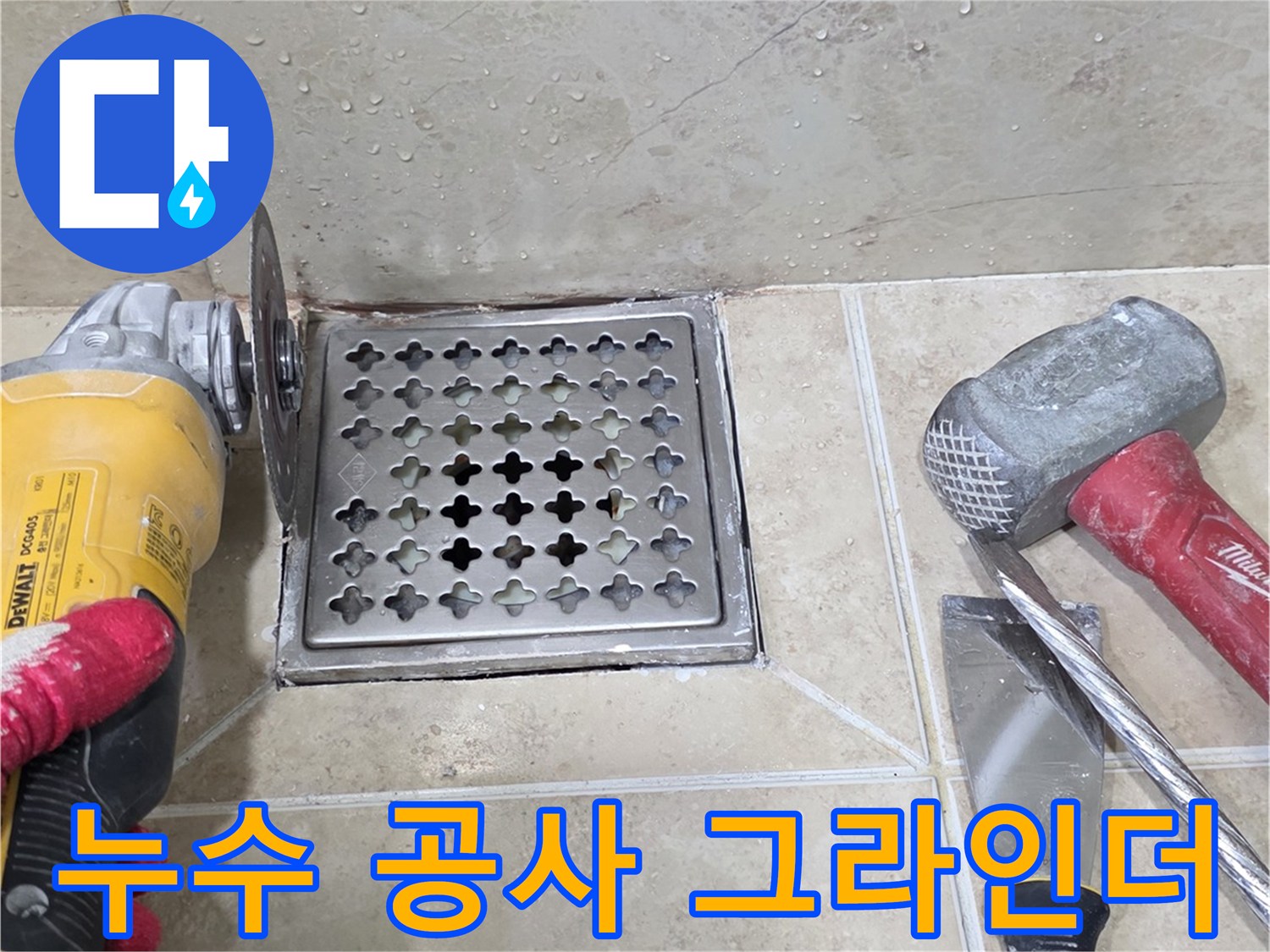 누수 발생 지점인 욕실 배수구 주변의 타일을-안전하게 제거하기 위해-그라인더를 사용하여 절단하는 작업 현장 사진