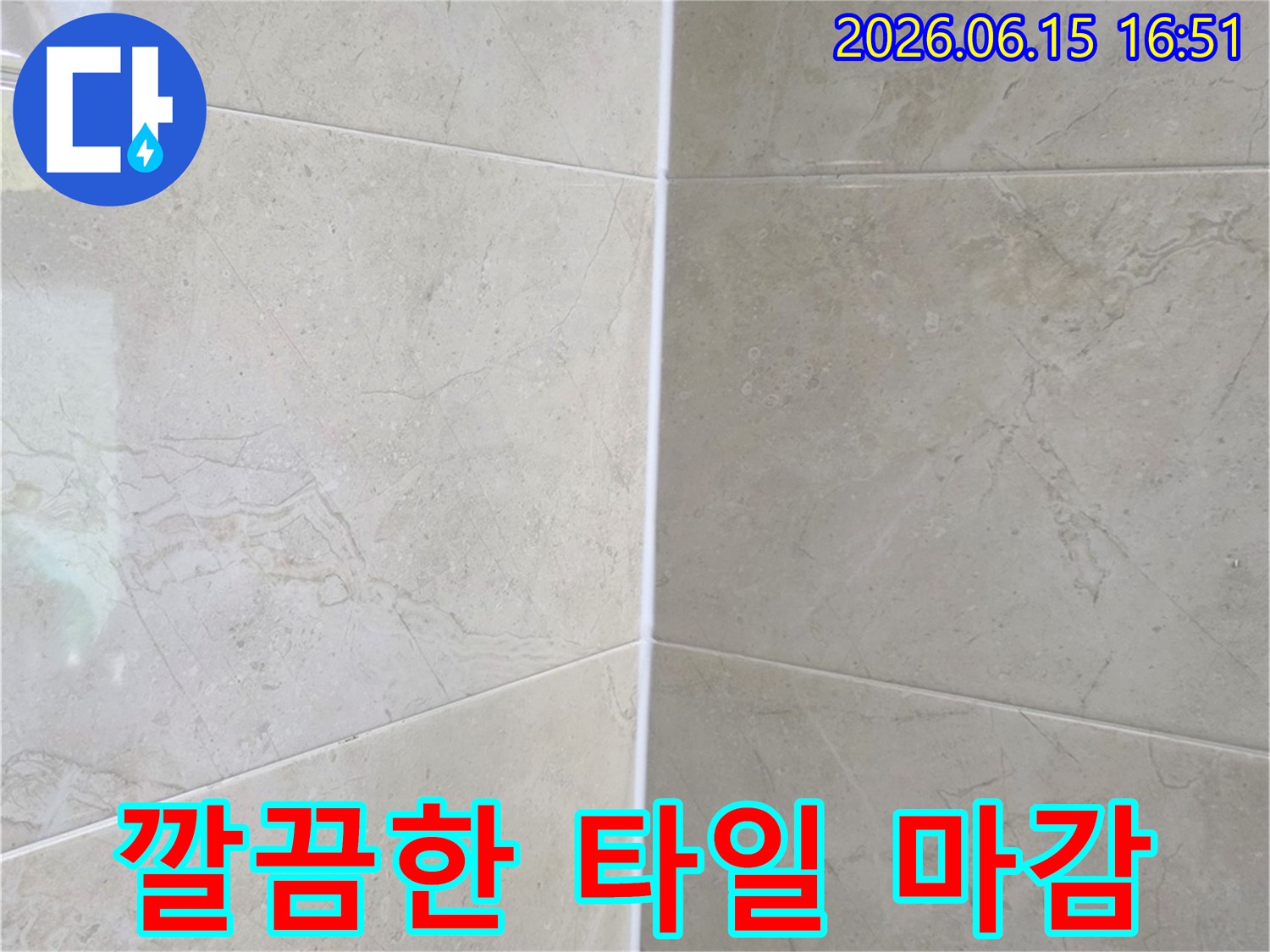 누수 보수 작업 후-새롭게 시공되어 깨끗해진 욕실 타일과 줄눈