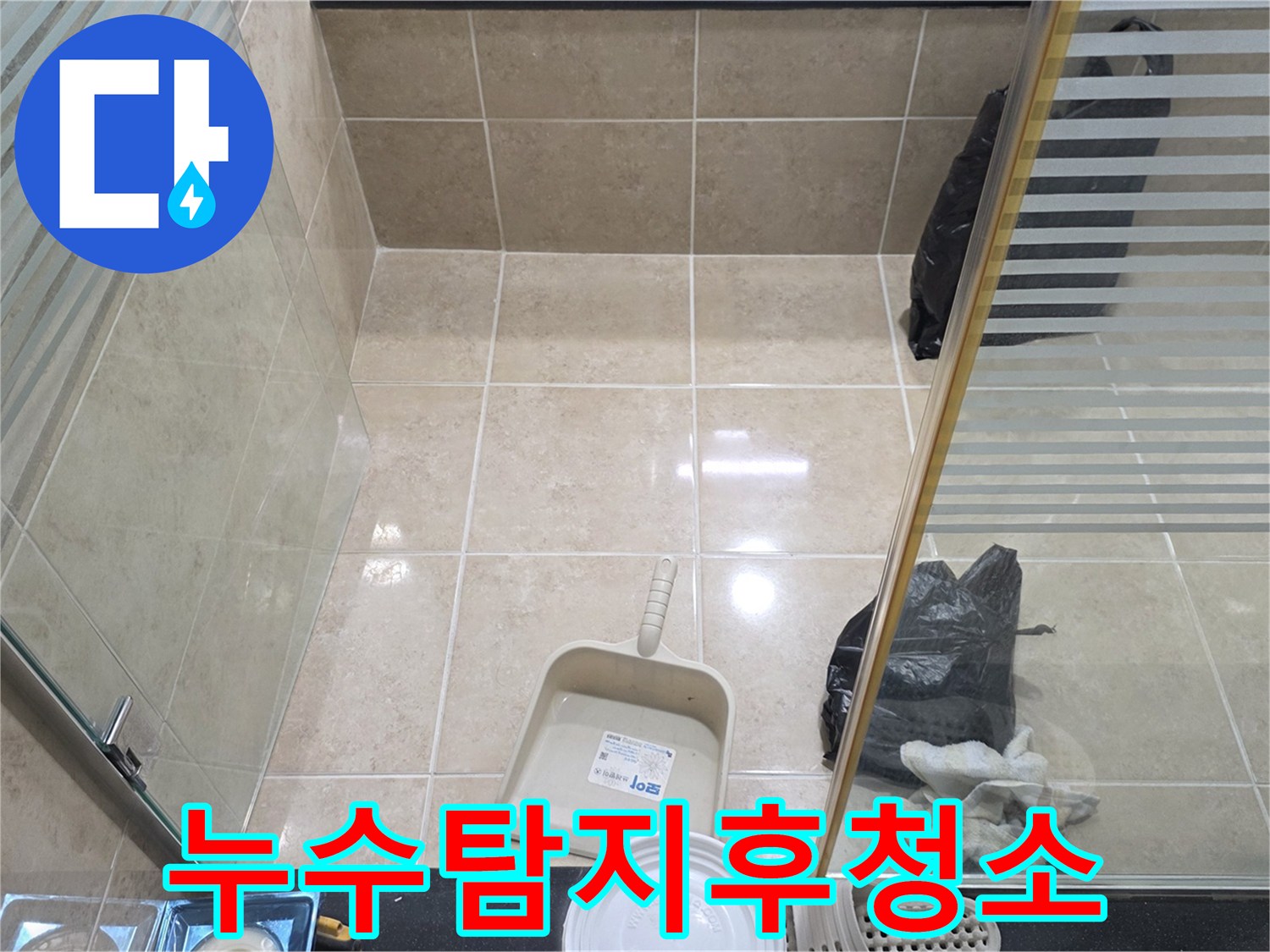 누수 탐지 및 공사 완료 후-고객 만족을 위한 깨끗한 마무리 현장