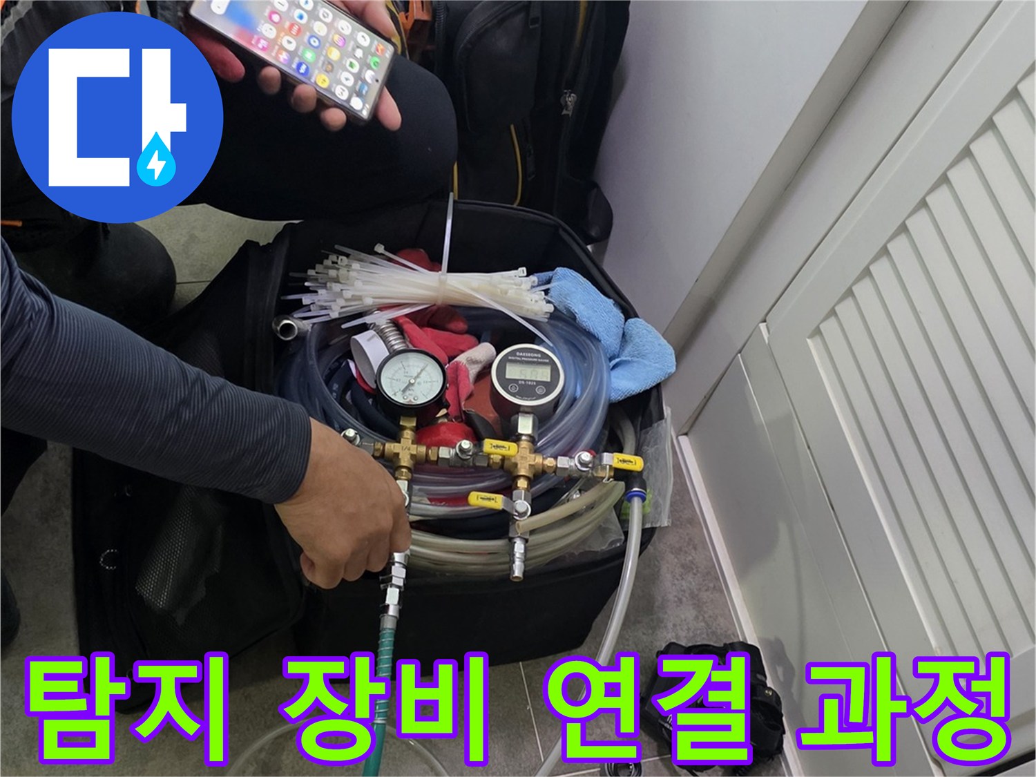 누수 탐지 작업을 위한-장비 세팅과-정보 확인에 집중하는 모습
