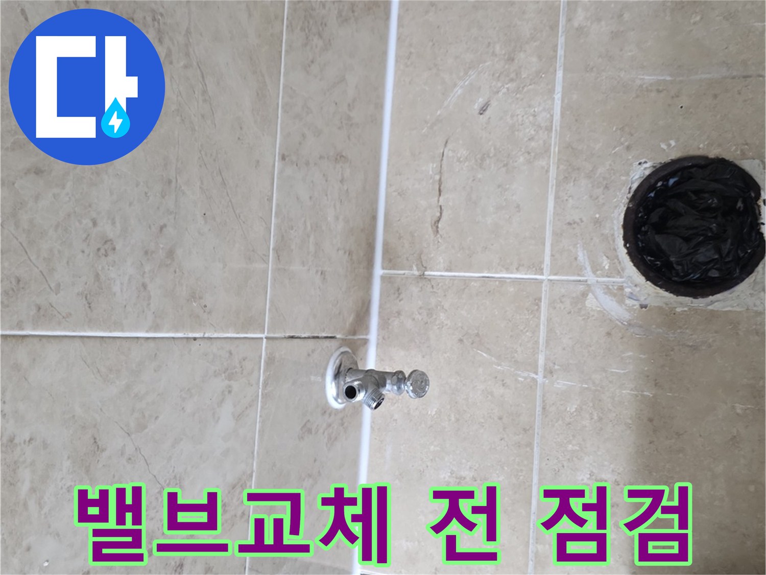 누수 해결을 위해-급수 밸브 교체 전-주변 상태를-정밀하게 점검하는-작업 현장입니다