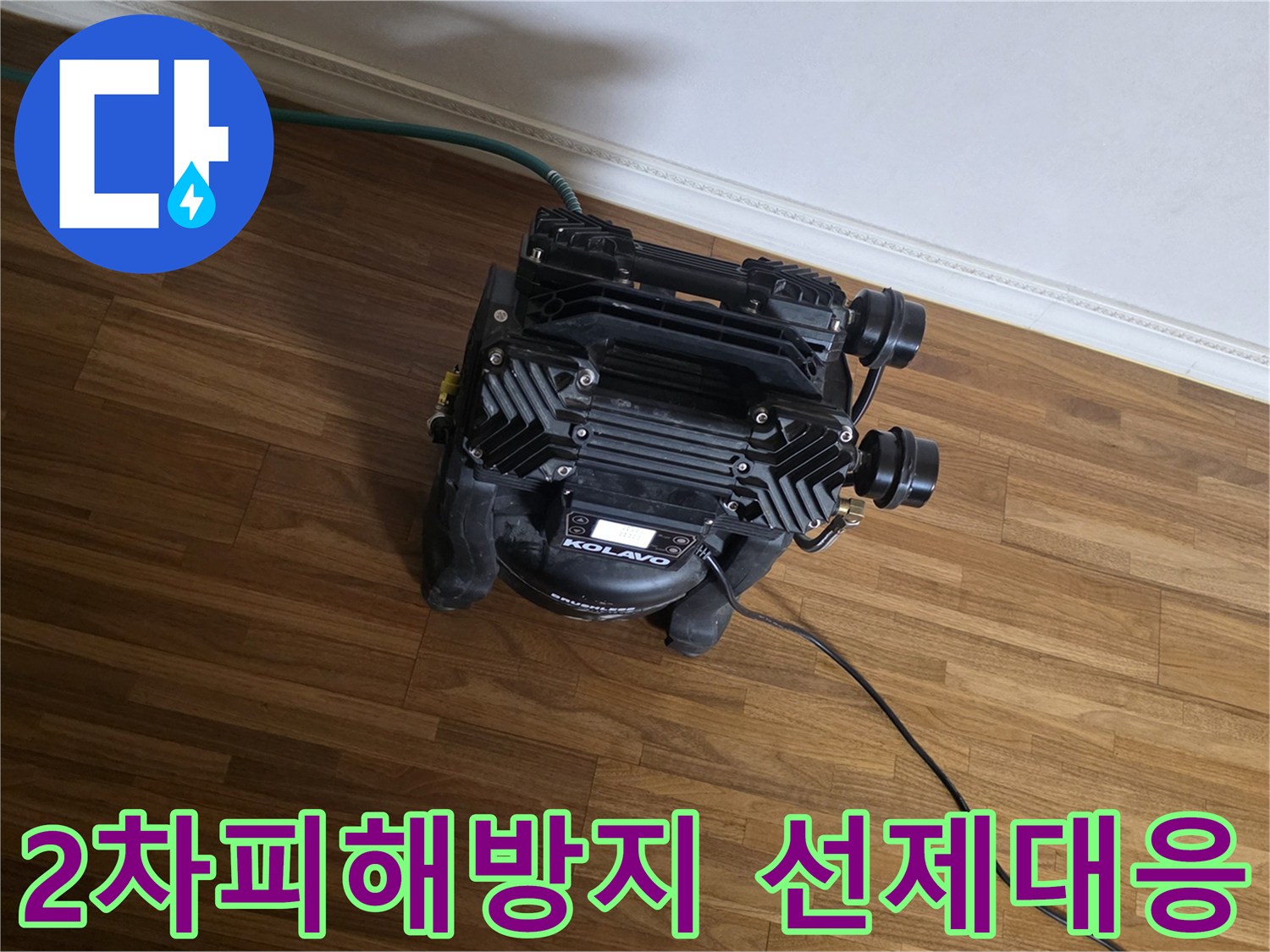 누수로 인한-곰팡이 발생이나-건물 구조물 손상과 같은-2차 피해를-미리 막기 위한-선제적 진단 장비가-작동 중입니다.