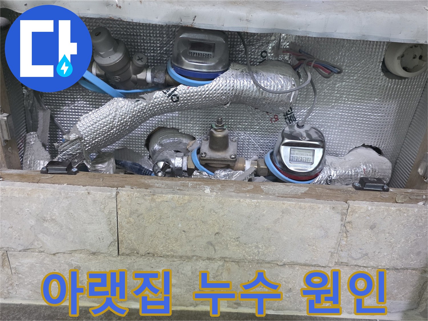 아랫집 누수 원인을 찾기 위해-배관과-수도 계량기 주변을-점검하는 현장 사진입니다