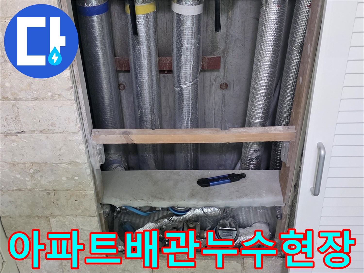 아파트 배관에서 발생한 누수를-정확히 찾아내기 위한-점검 작업