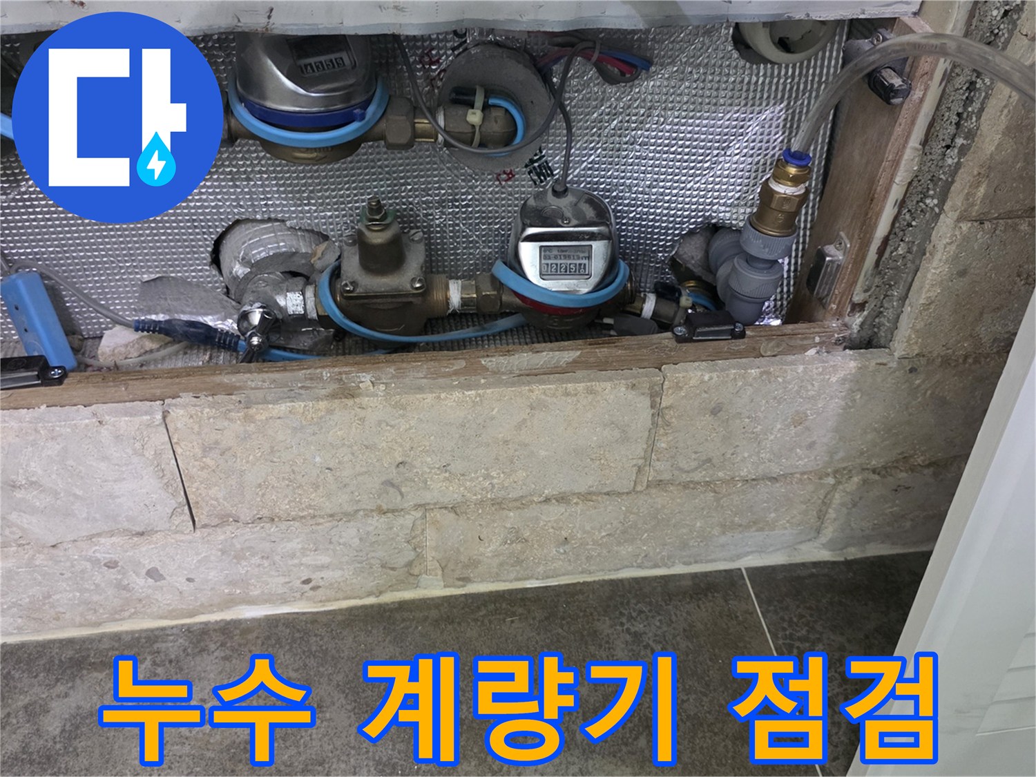 아파트 수도 계량기-누수 원인 파악을 위한 점검 과정