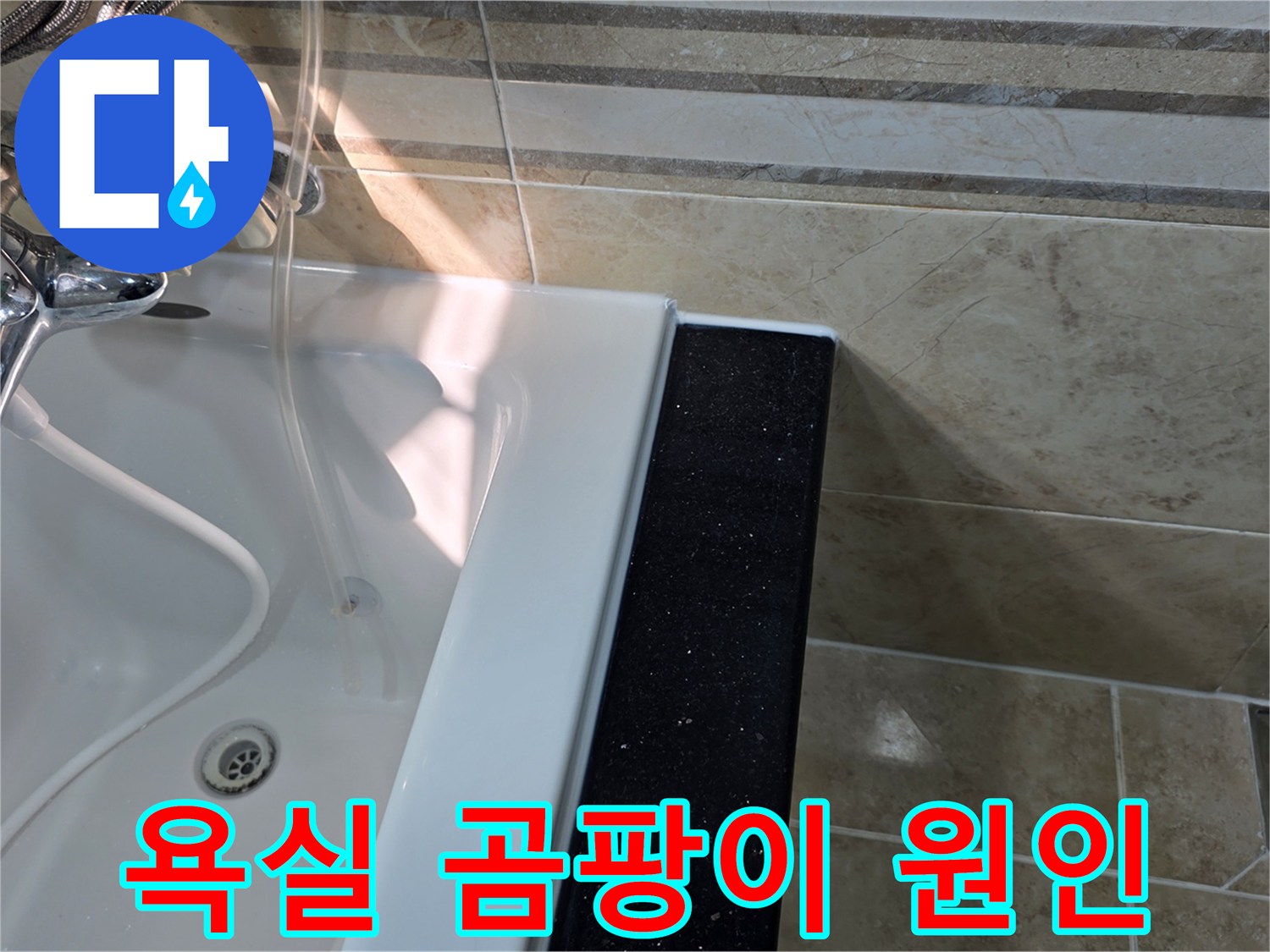 안양-동안구-아파트-욕실에서-곰팡이-발생-원인으로-누수가-의심되어-욕조-주변-타일과-벽면-상태를-점검하는-모습