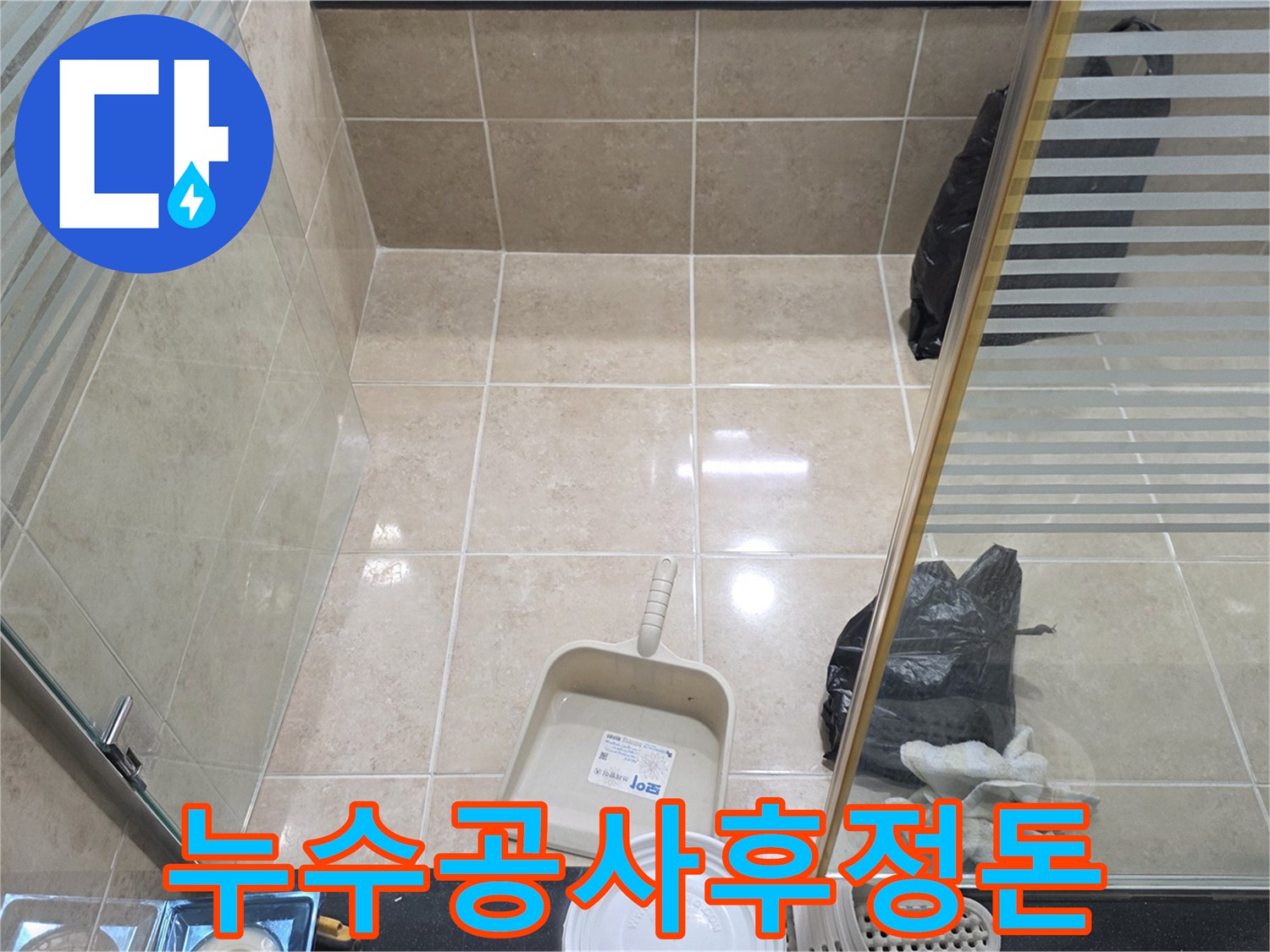 안양 비산동 아파트 누수 공사 완료 후-청결하게 정돈된 현장 상태를 보여주는 이미지