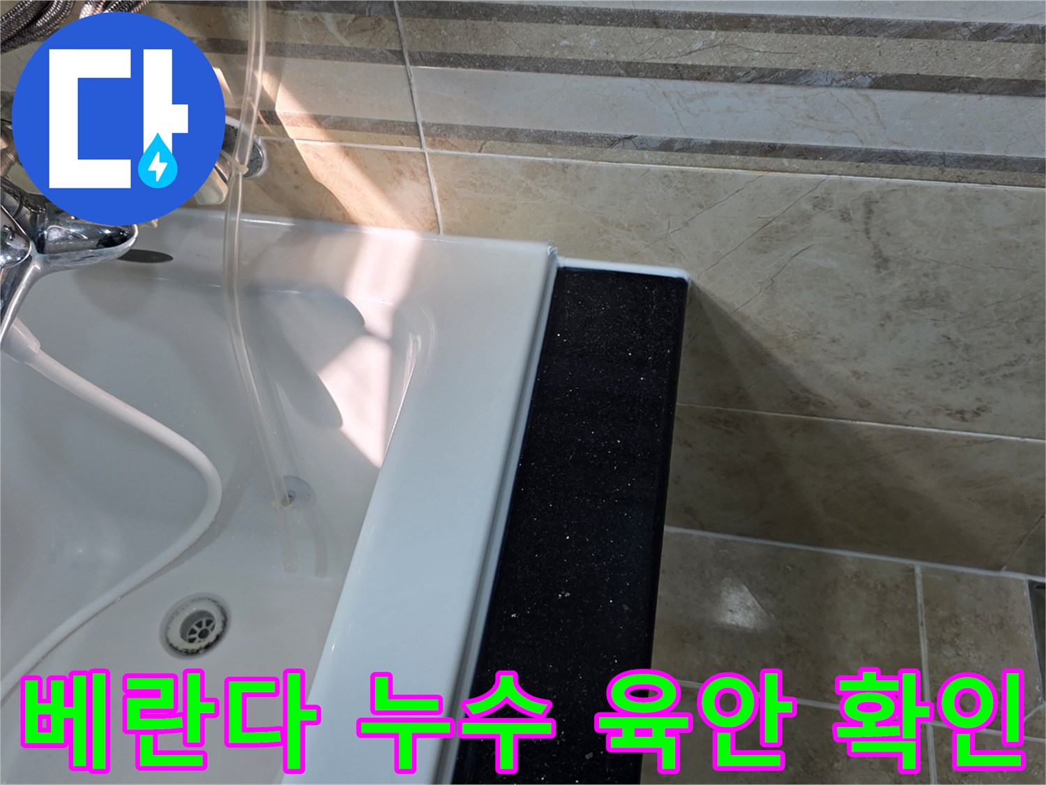 안양-비산동-아파트-베란다-누수-의심-현장에서-초기-육안으로-물기-흔적과-타일-상태를-점검하는-모습