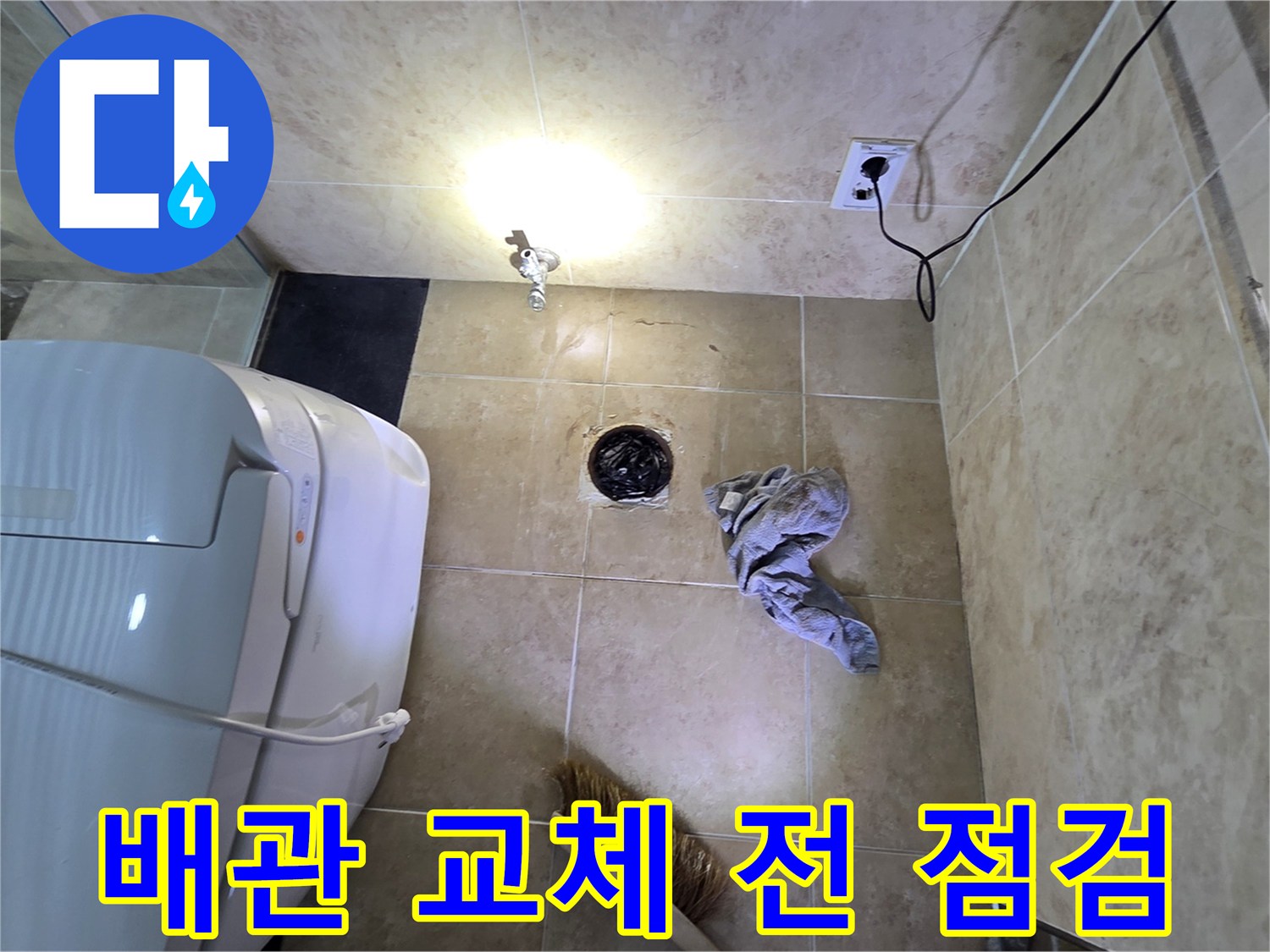 안양 비산동 아파트 화장실에서-배관 교체 공사 전-누수 지점을 최종 점검하는 모습입니다