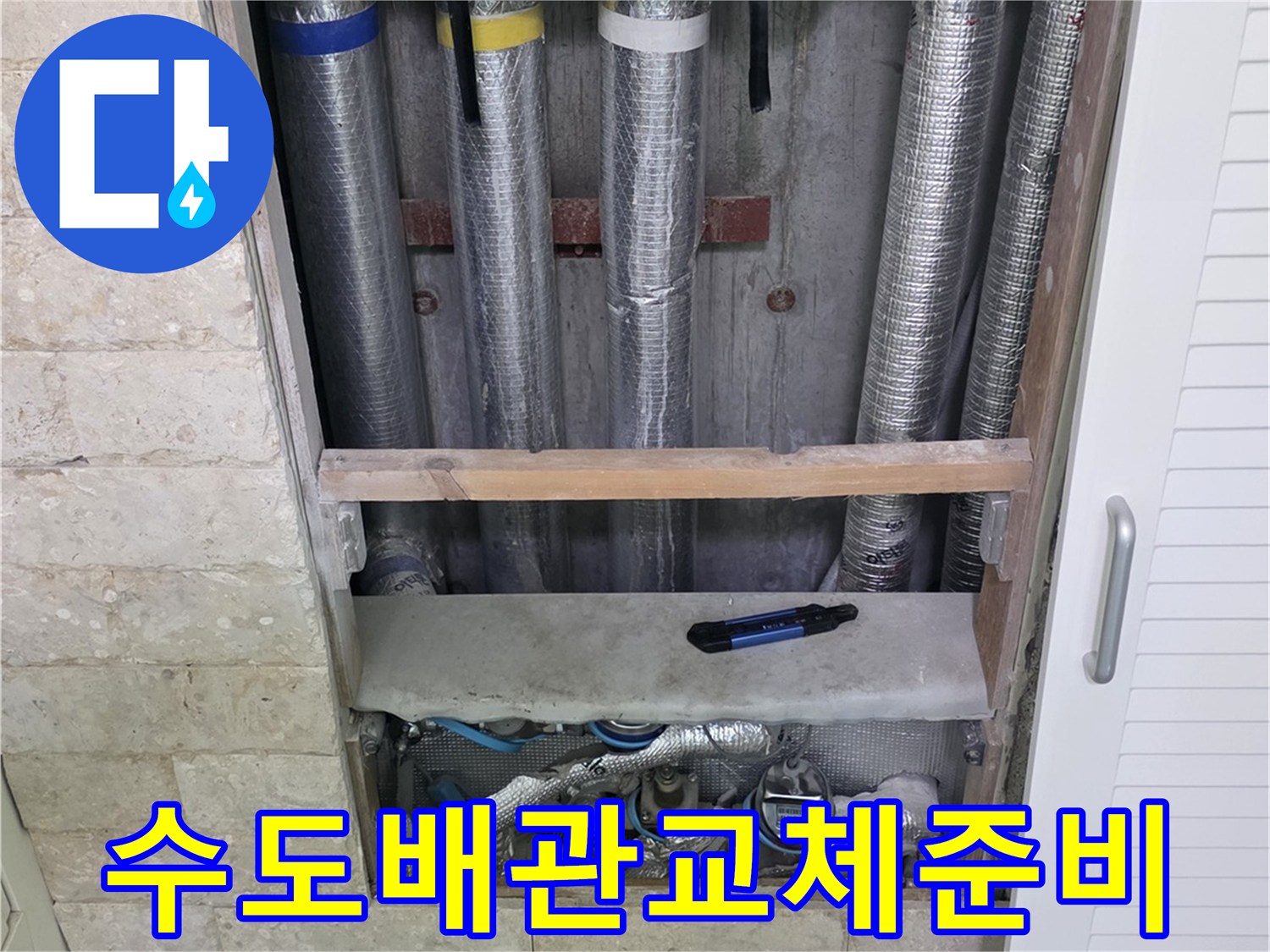 오래된 수도 배관을-새로운 배관으로 교체하기 위한-준비 작업 현장