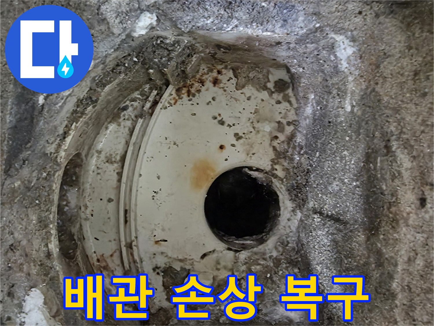 오랜 사용으로 인한-배관 주변 콘크리트의 심각한 손상-복구 작업이 필요한 현장입니다.