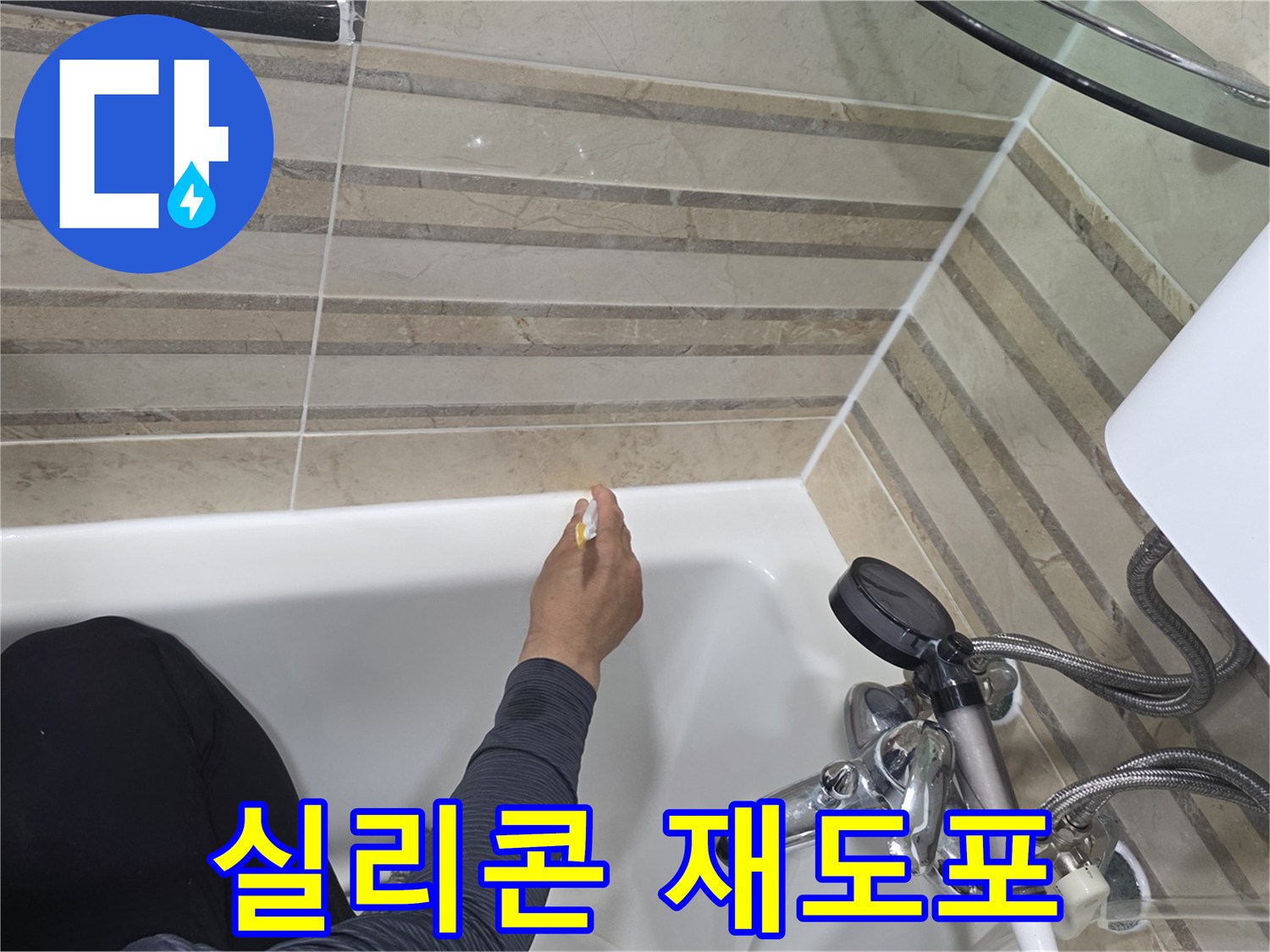 욕실 누수 문제를 해결하기 위해-욕조 주변의 실리콘을-새롭게 재도포하는 작업입니다